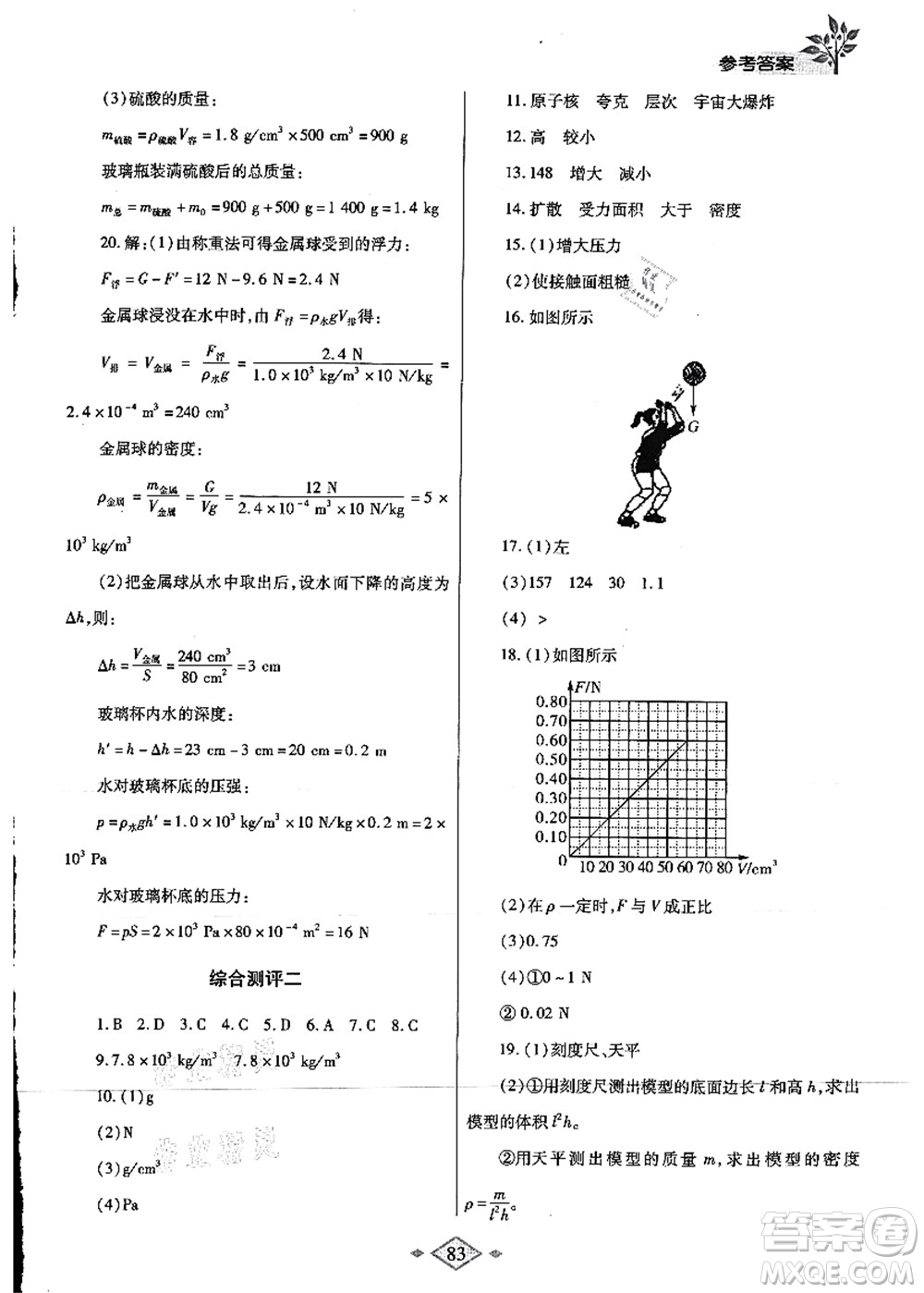 陜西師范大學(xué)出版總社有限公司2021暑假作業(yè)與生活八年級物理蘇科版答案