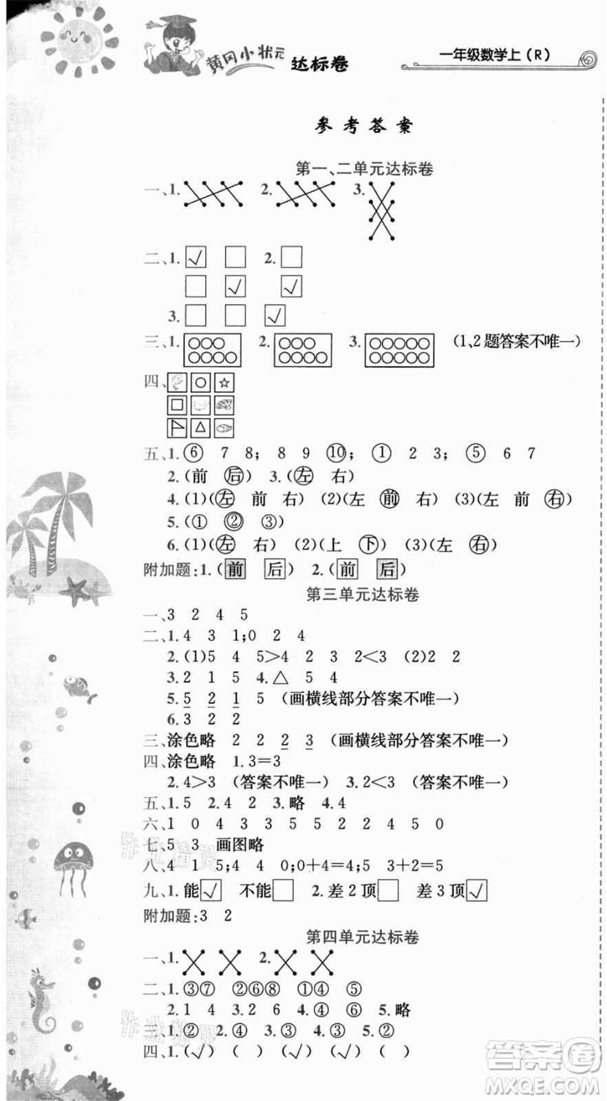 龍門書局2021黃岡小狀元達(dá)標(biāo)卷一年級(jí)數(shù)學(xué)上冊(cè)R人教版答案