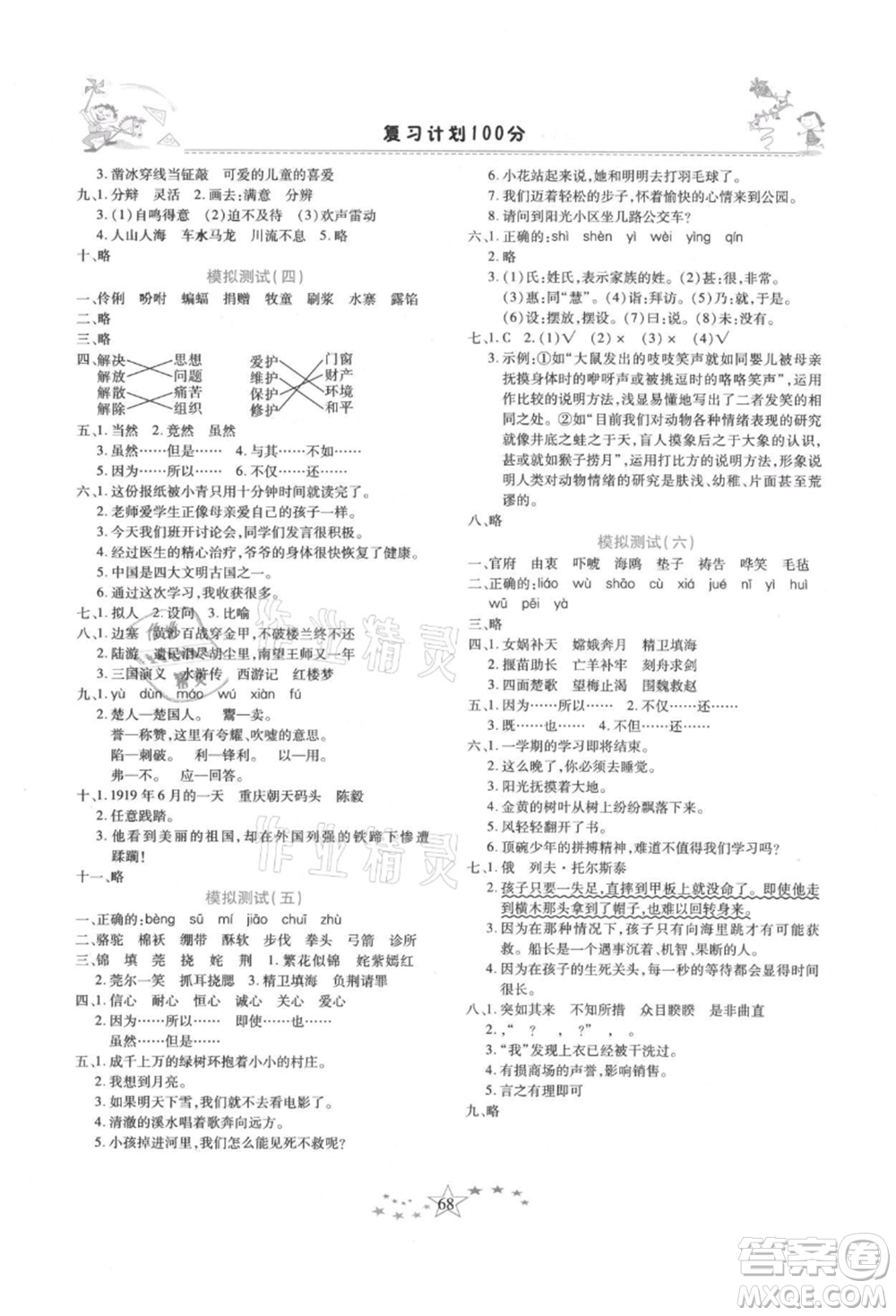 中原農(nóng)民出版社2021復(fù)習(xí)計劃100分快樂暑假五年級語文云南專版參考答案