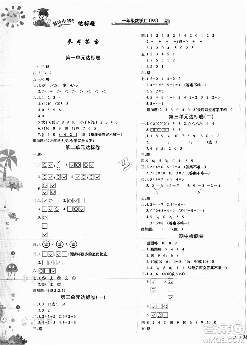 龍門書局2021黃岡小狀元達(dá)標(biāo)卷一年級(jí)數(shù)學(xué)上冊BS北師大版答案