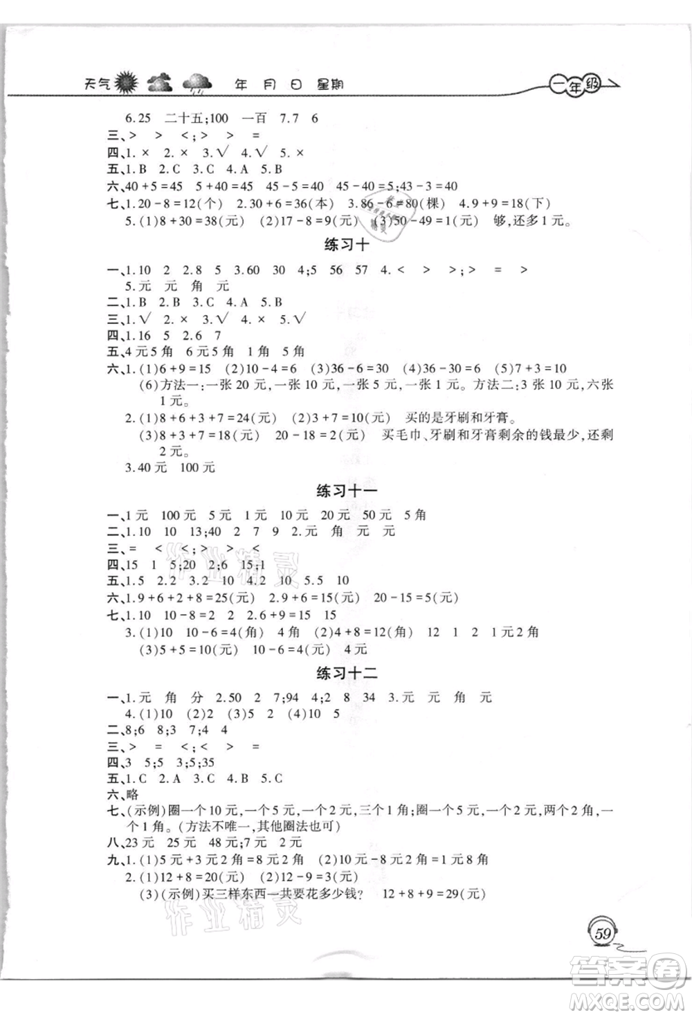 上海交通大學(xué)出版社2021暑假生活一年級(jí)數(shù)學(xué)人教版參考答案