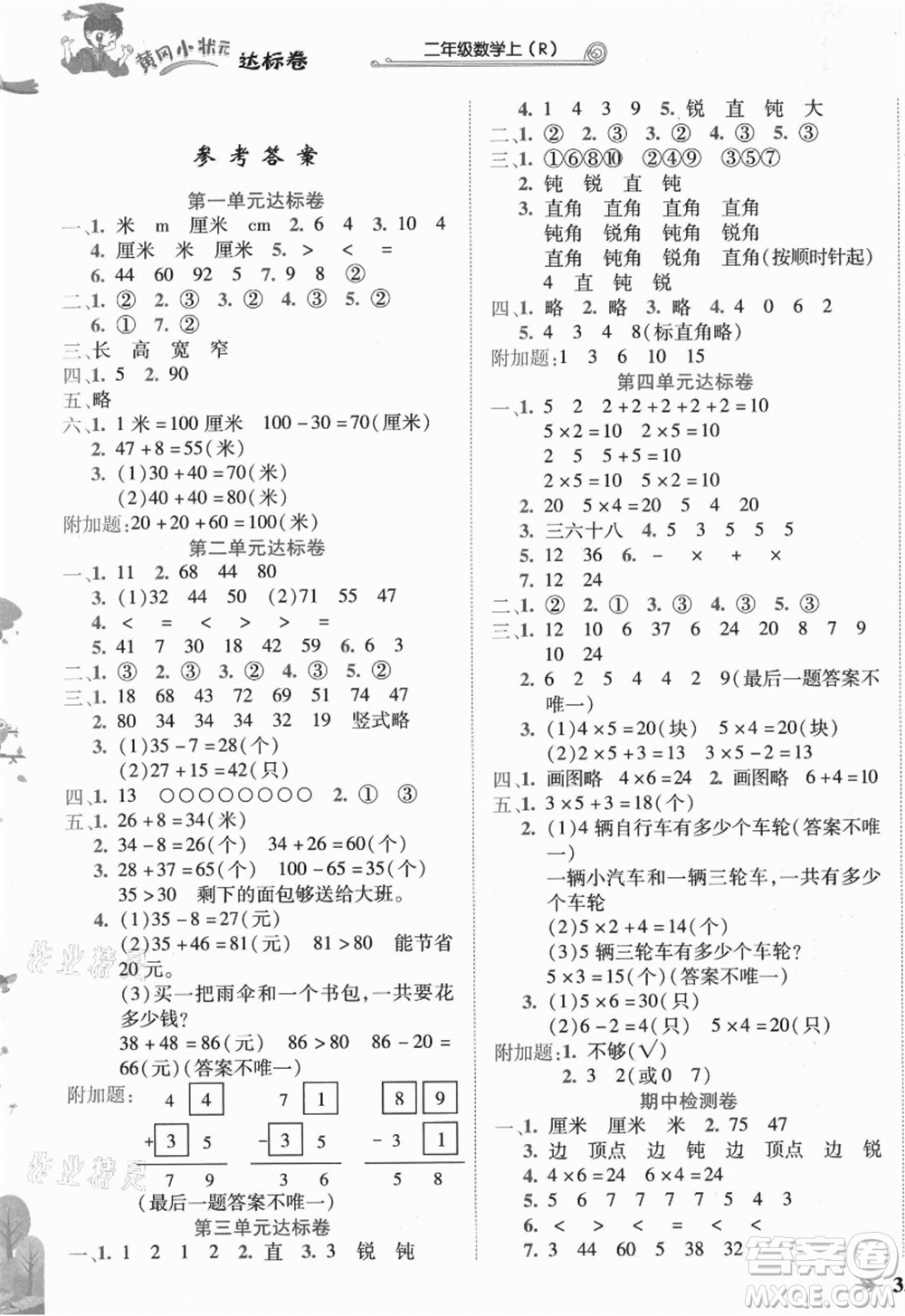 龍門書局2021黃岡小狀元達(dá)標(biāo)卷二年級數(shù)學(xué)上冊R人教版答案