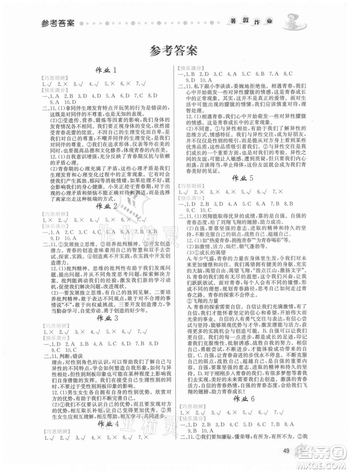 內(nèi)蒙古人民出版社2021暑假作業(yè)道德與法治七年級(jí)人教版答案