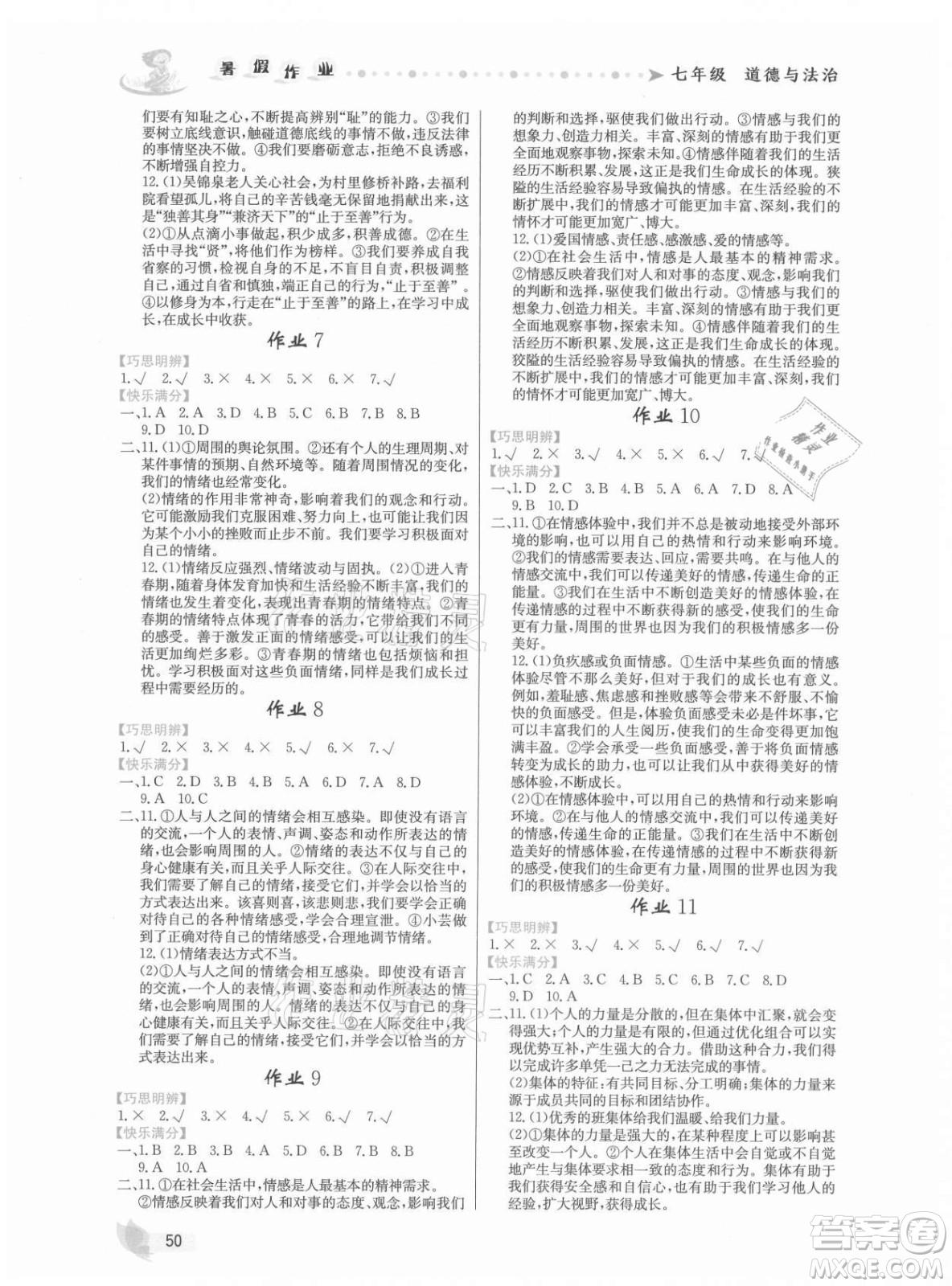 內(nèi)蒙古人民出版社2021暑假作業(yè)道德與法治七年級(jí)人教版答案