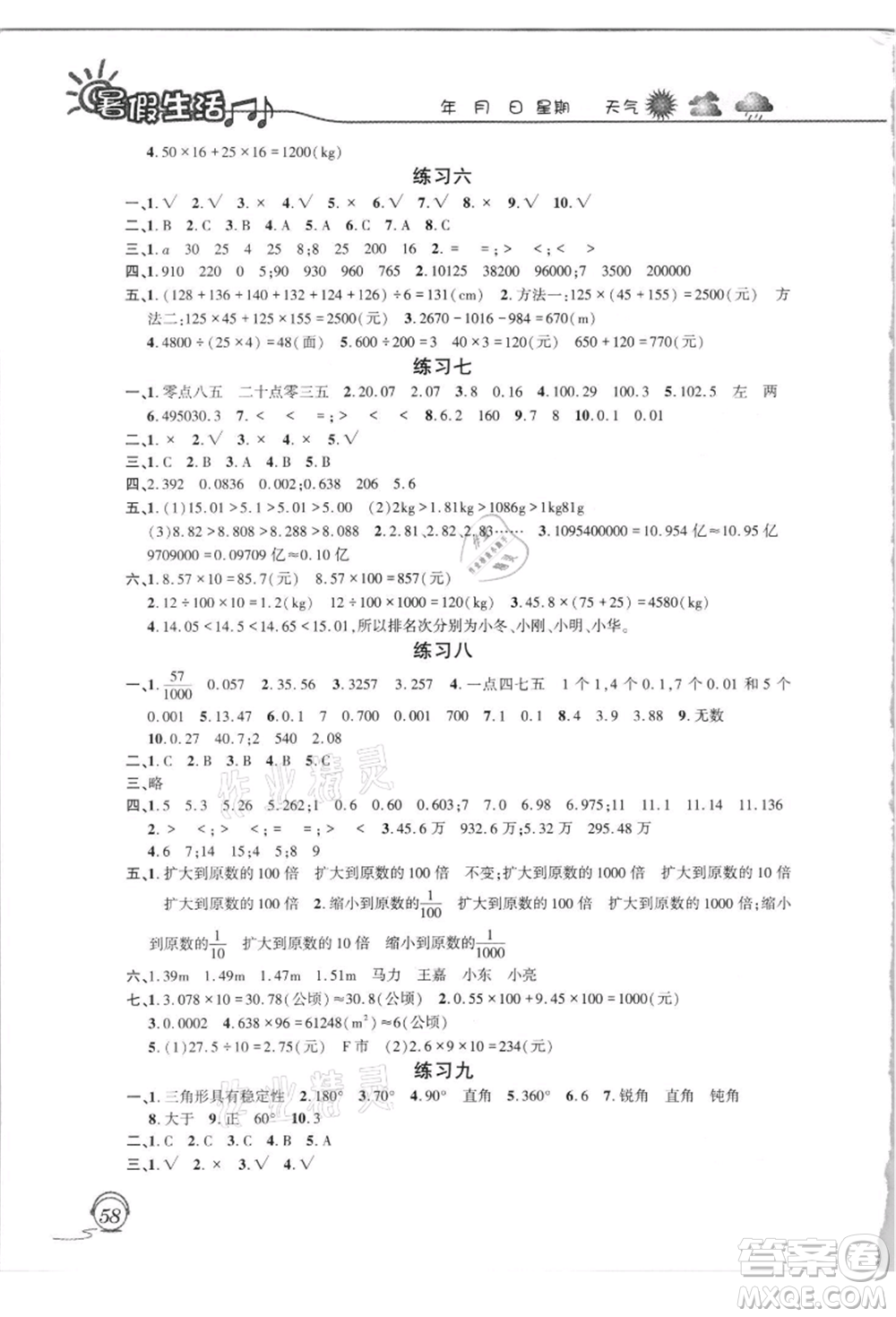 上海交通大學(xué)出版社2021暑假生活四年級(jí)數(shù)學(xué)人教版參考答案