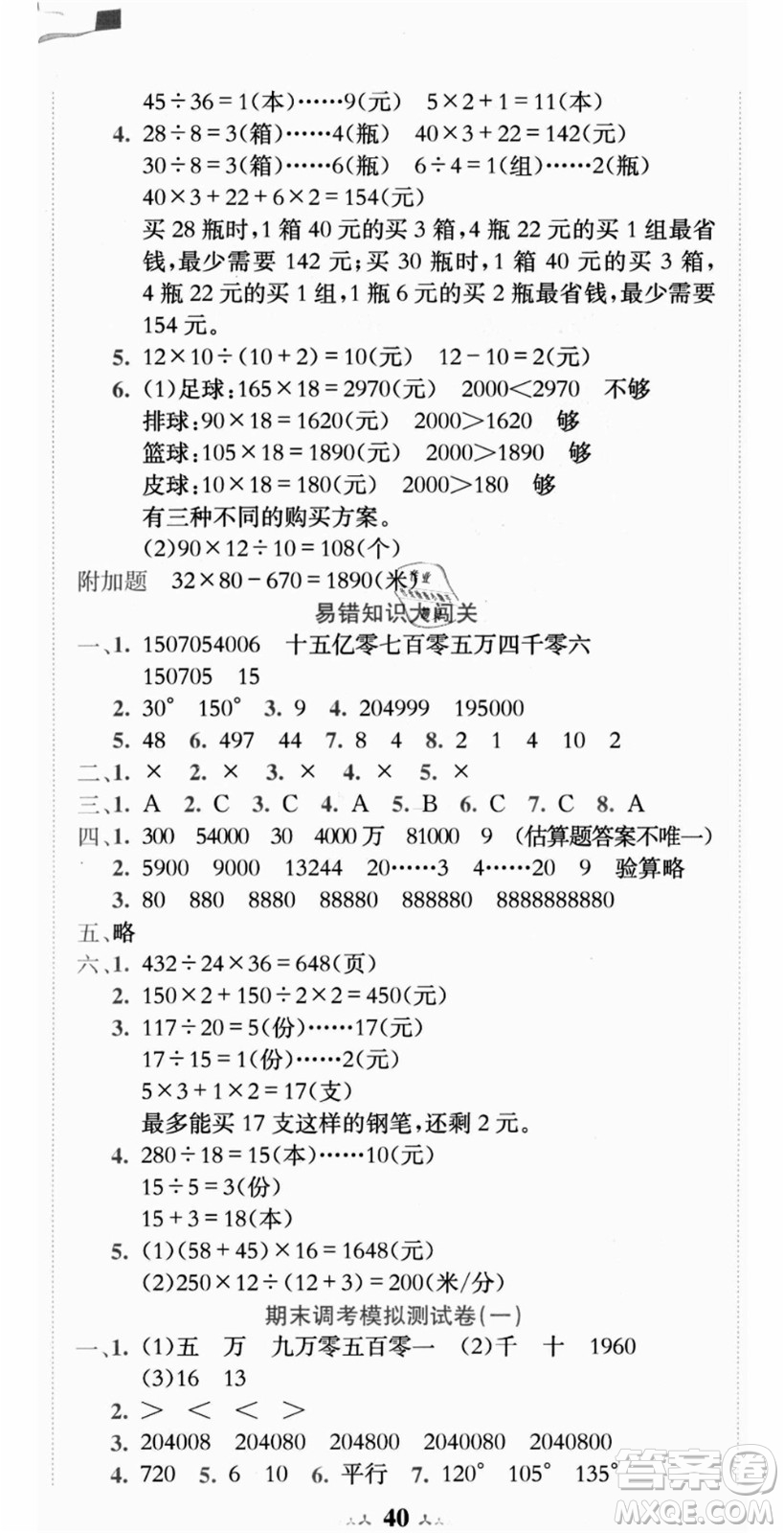 龍門書局2021黃岡小狀元達標卷四年級數(shù)學上冊R人教版答案