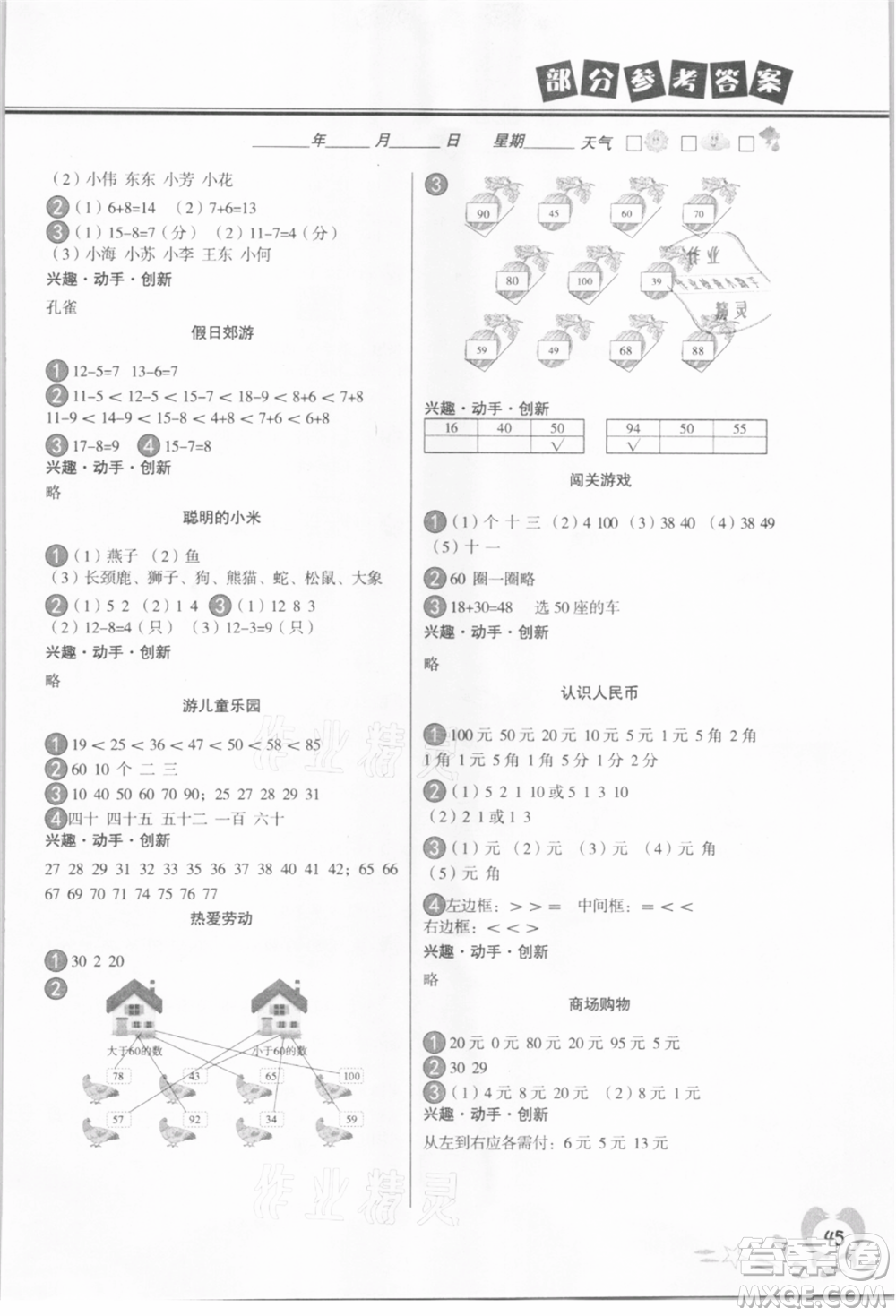 中國地圖出版社2021暑假作業(yè)一年級數(shù)學參考答案