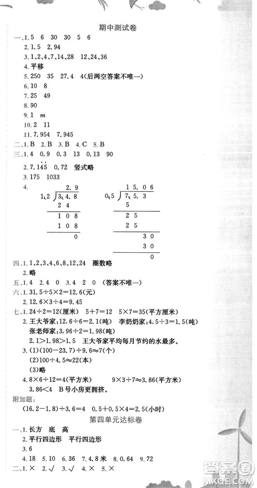 龍門書局2021黃岡小狀元達標卷五年級數(shù)學上冊BS北師大版答案