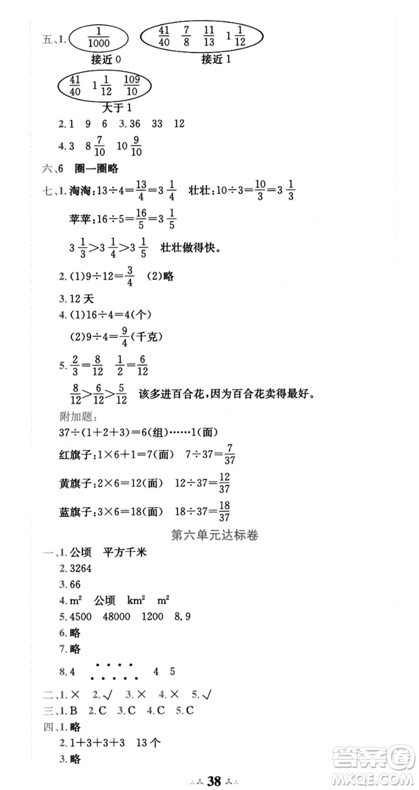 龍門書局2021黃岡小狀元達標卷五年級數(shù)學上冊BS北師大版答案