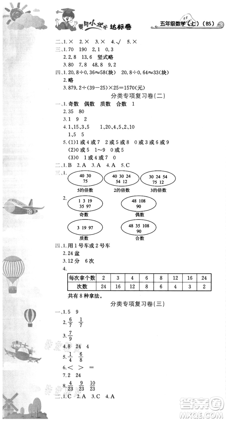 龍門書局2021黃岡小狀元達標卷五年級數(shù)學上冊BS北師大版答案