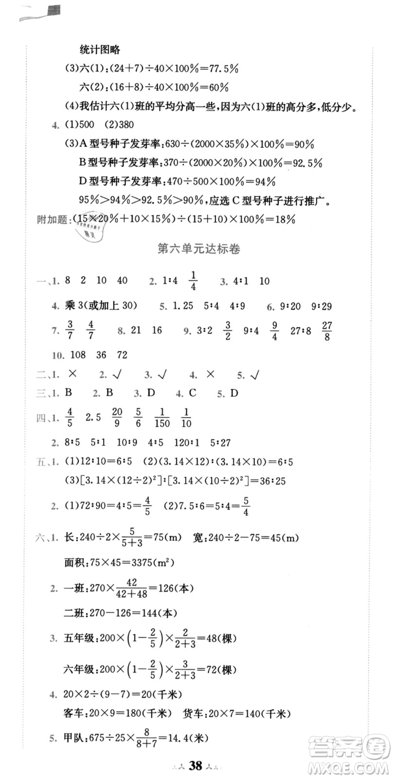 龍門書局2021黃岡小狀元達標卷六年級數學上冊BS北師大版答案