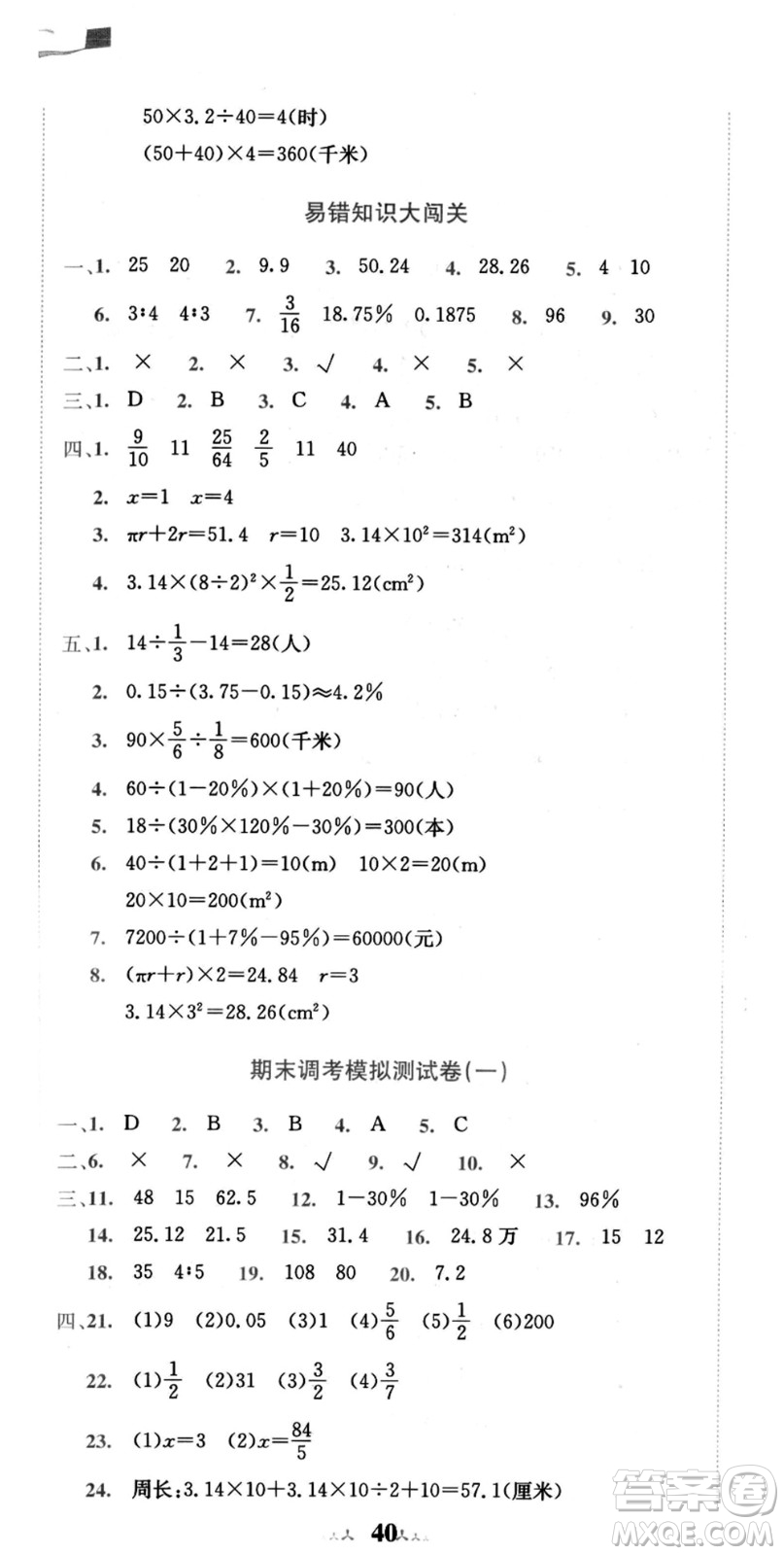 龍門書局2021黃岡小狀元達標卷六年級數學上冊BS北師大版答案