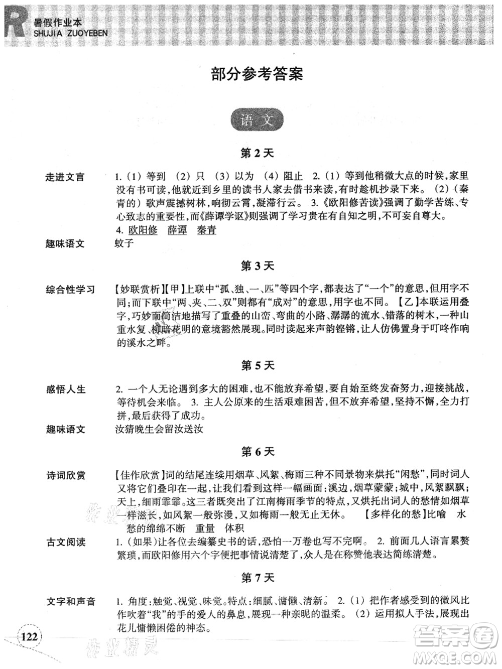 浙江教育出版社2021暑假作業(yè)本七年級(jí)語文英語人教版答案