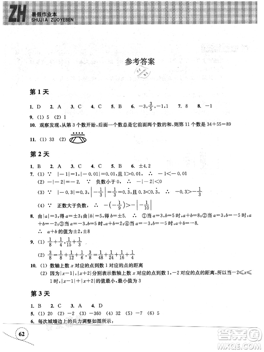 浙江教育出版社2021暑假作業(yè)本七年級數(shù)學ZH浙教版答案