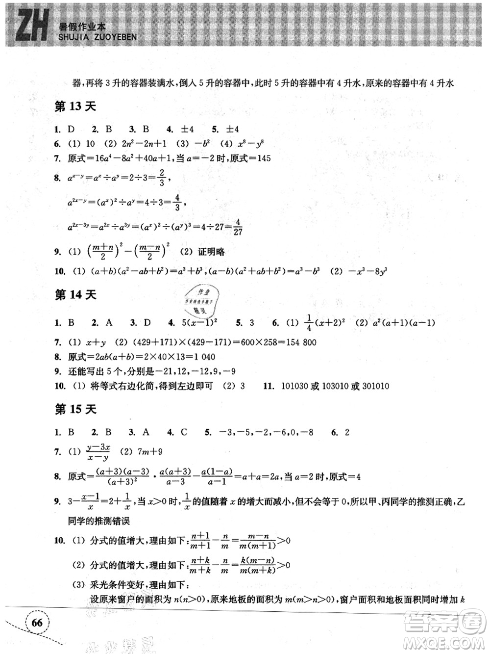 浙江教育出版社2021暑假作業(yè)本七年級數(shù)學ZH浙教版答案