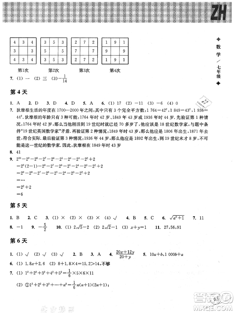 浙江教育出版社2021暑假作業(yè)本七年級數(shù)學ZH浙教版答案