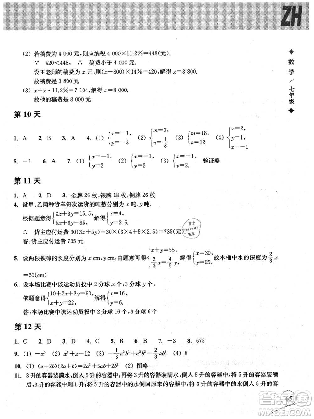 浙江教育出版社2021暑假作業(yè)本七年級數(shù)學ZH浙教版答案