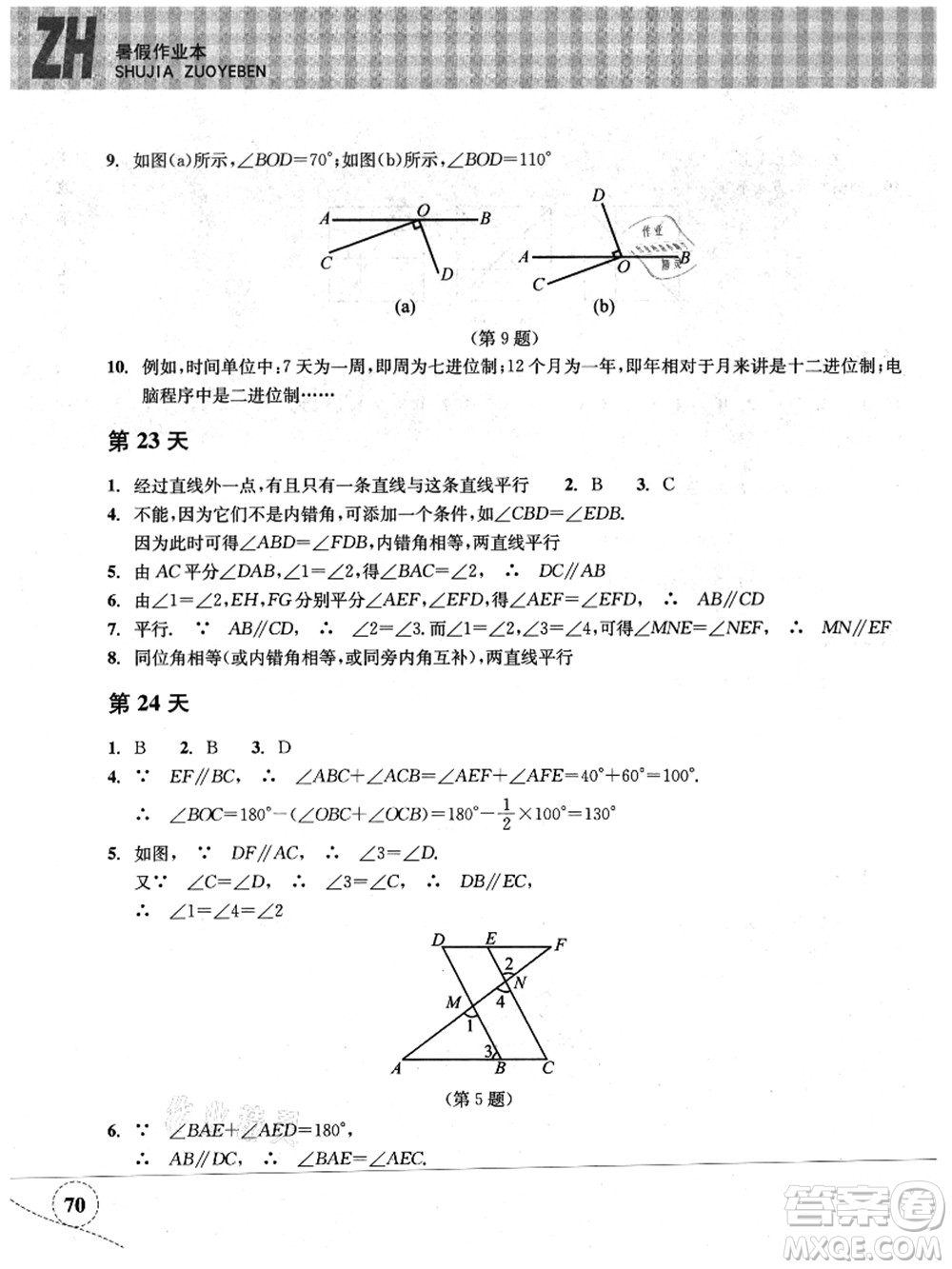 浙江教育出版社2021暑假作業(yè)本七年級數(shù)學ZH浙教版答案