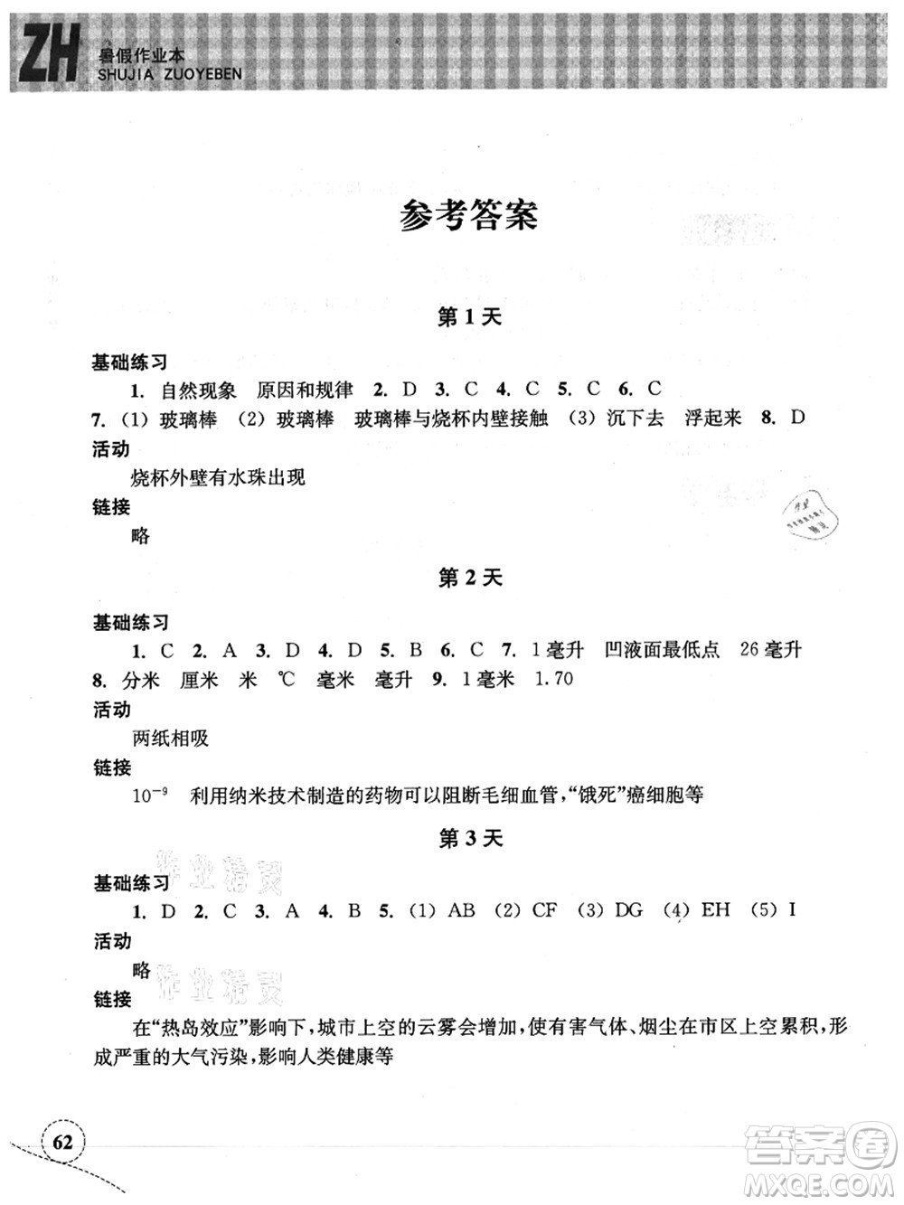 浙江教育出版社2021暑假作業(yè)本七年級科學(xué)ZH浙教版答案