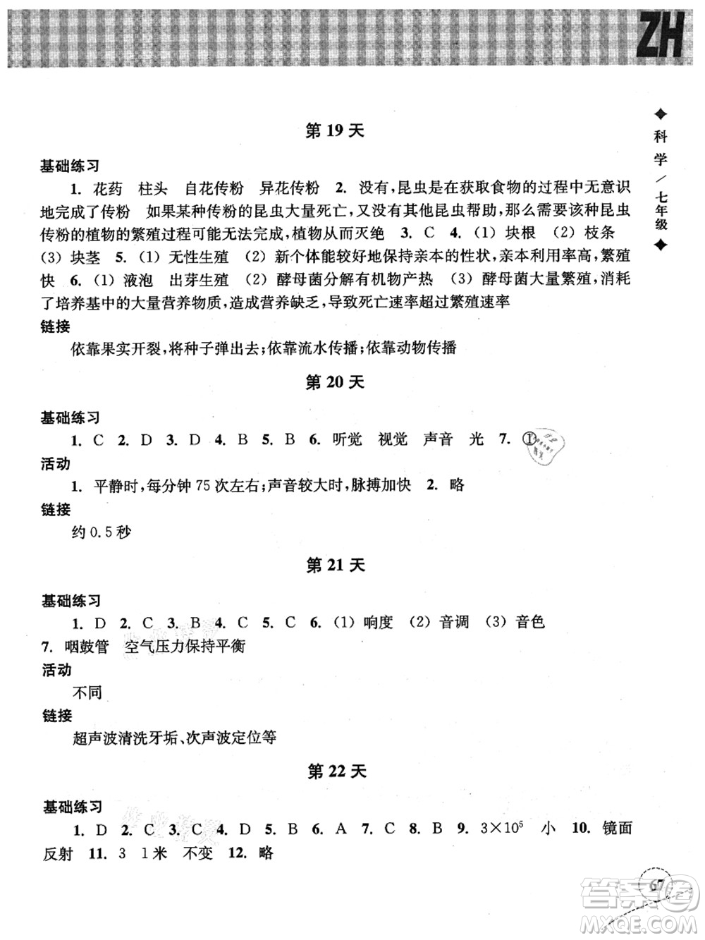 浙江教育出版社2021暑假作業(yè)本七年級科學(xué)ZH浙教版答案