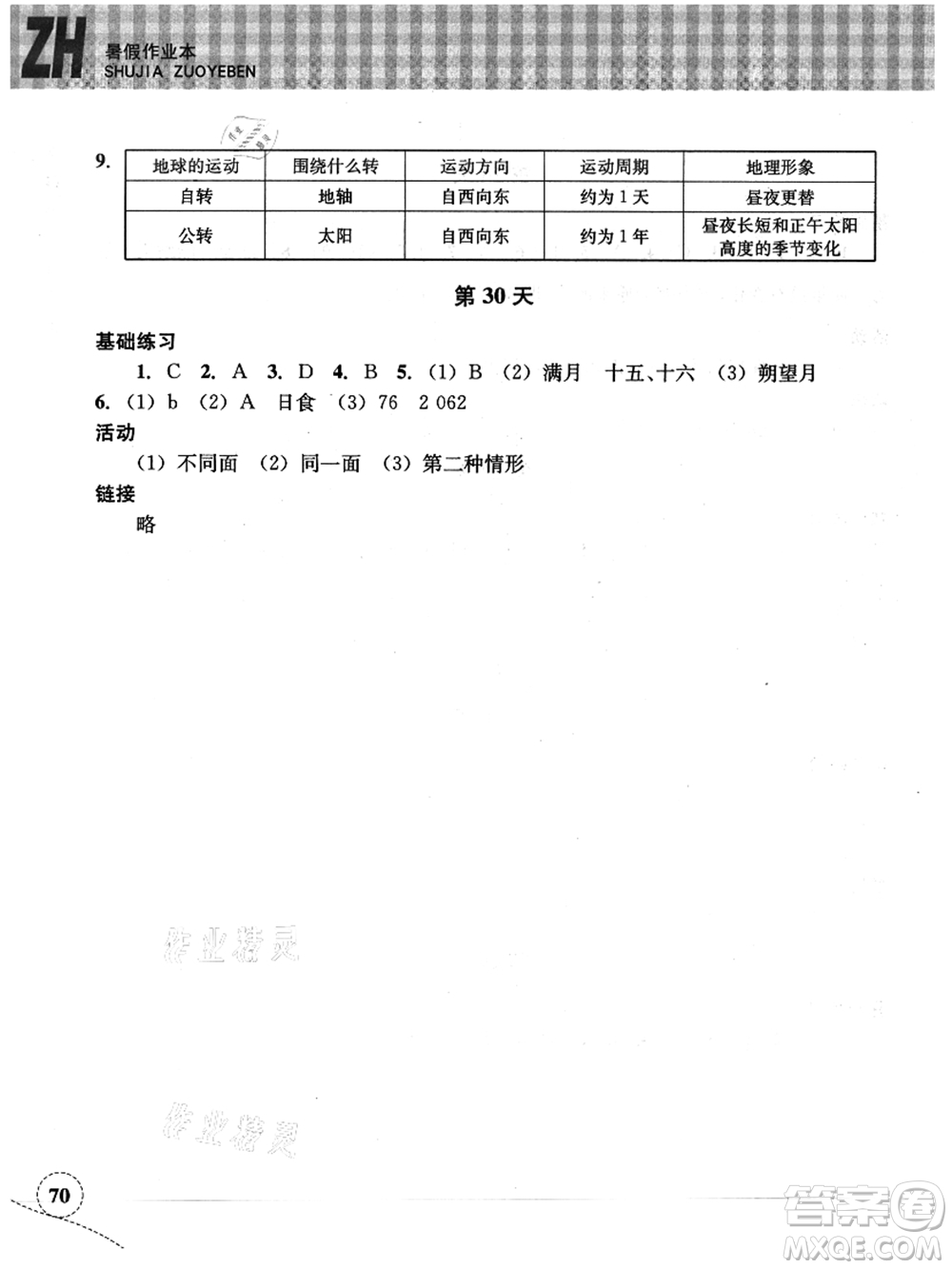 浙江教育出版社2021暑假作業(yè)本七年級科學(xué)ZH浙教版答案