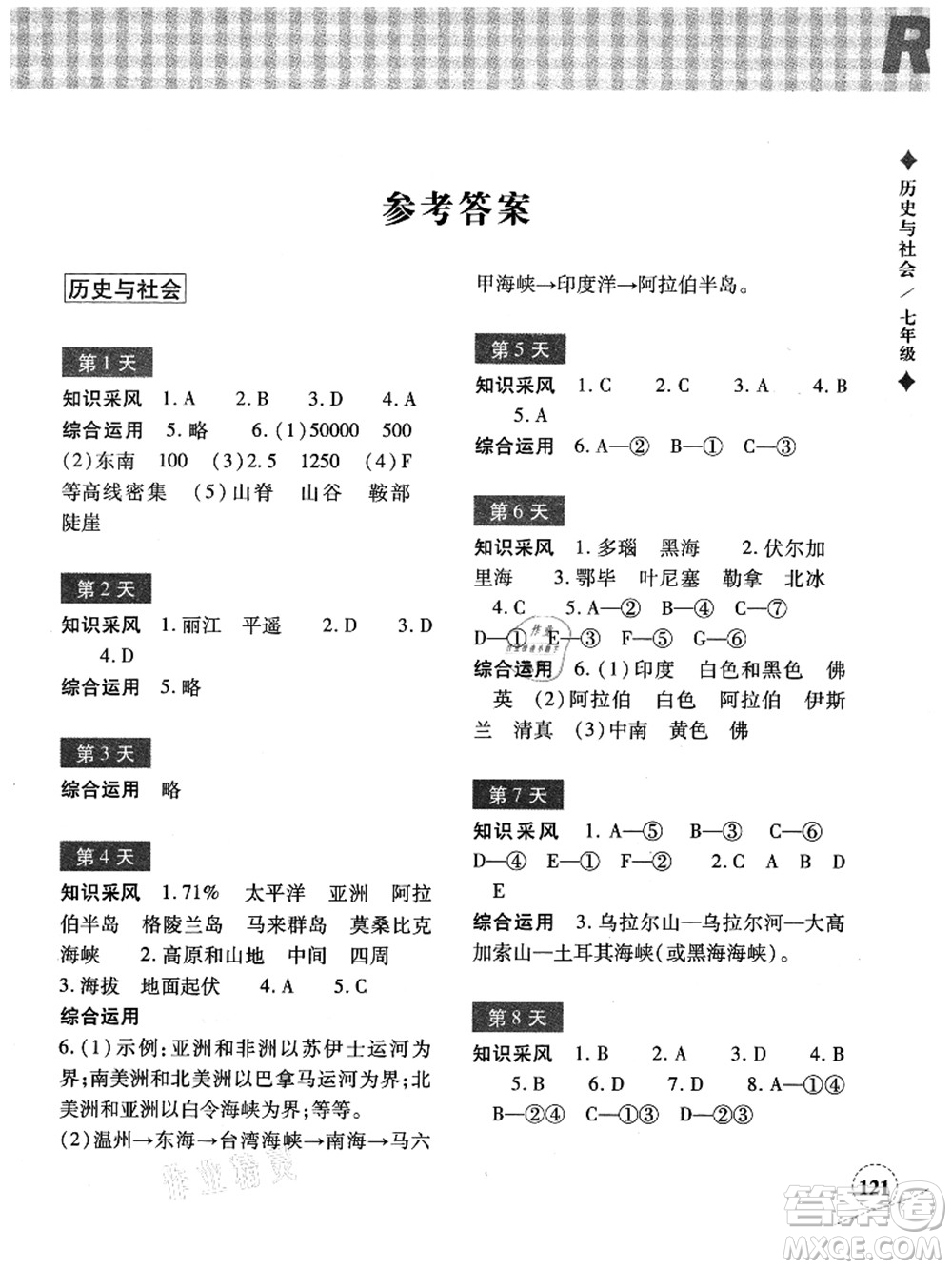 浙江教育出版社2021暑假作業(yè)本七年級歷史與社會道德與法治人教版答案