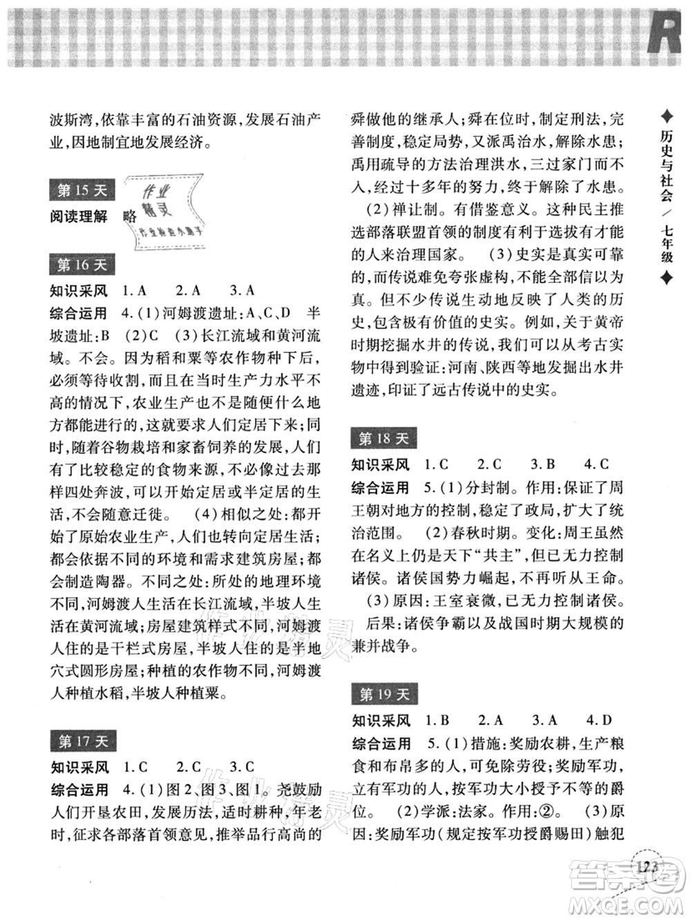 浙江教育出版社2021暑假作業(yè)本七年級歷史與社會道德與法治人教版答案