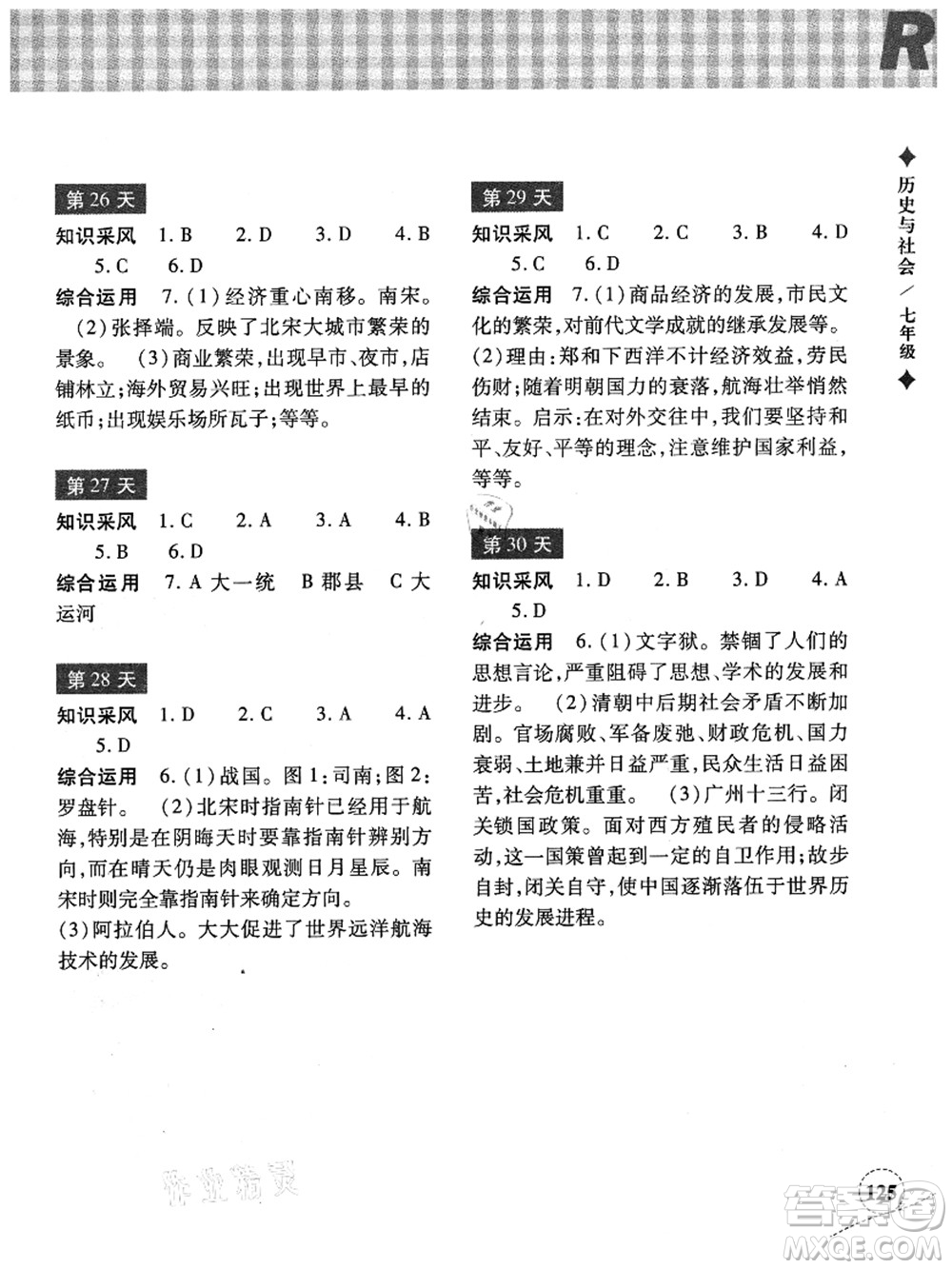 浙江教育出版社2021暑假作業(yè)本七年級歷史與社會道德與法治人教版答案