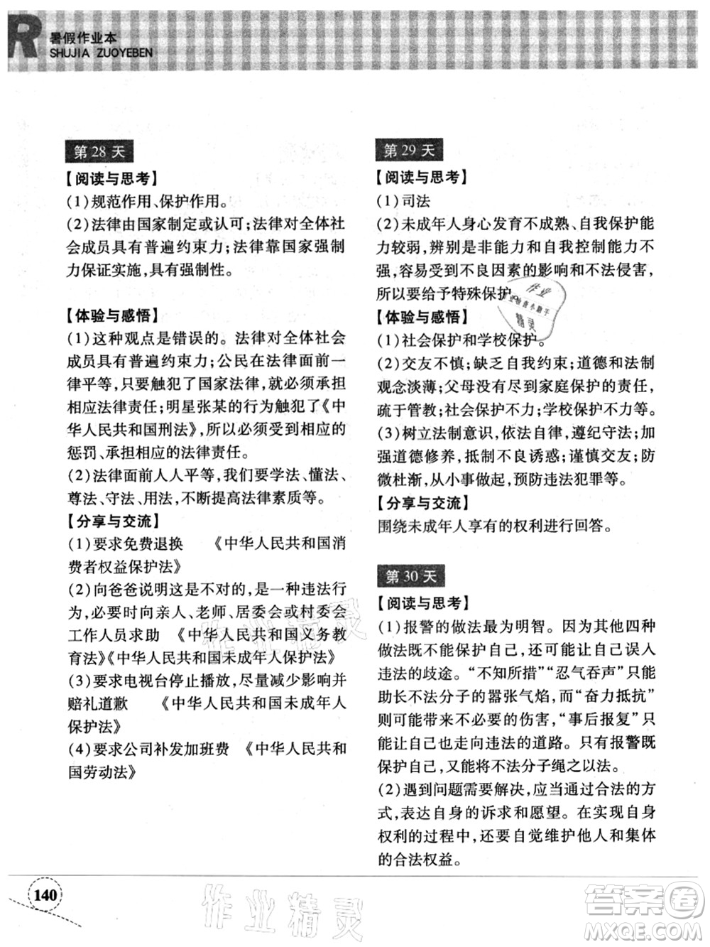 浙江教育出版社2021暑假作業(yè)本七年級歷史與社會道德與法治人教版答案