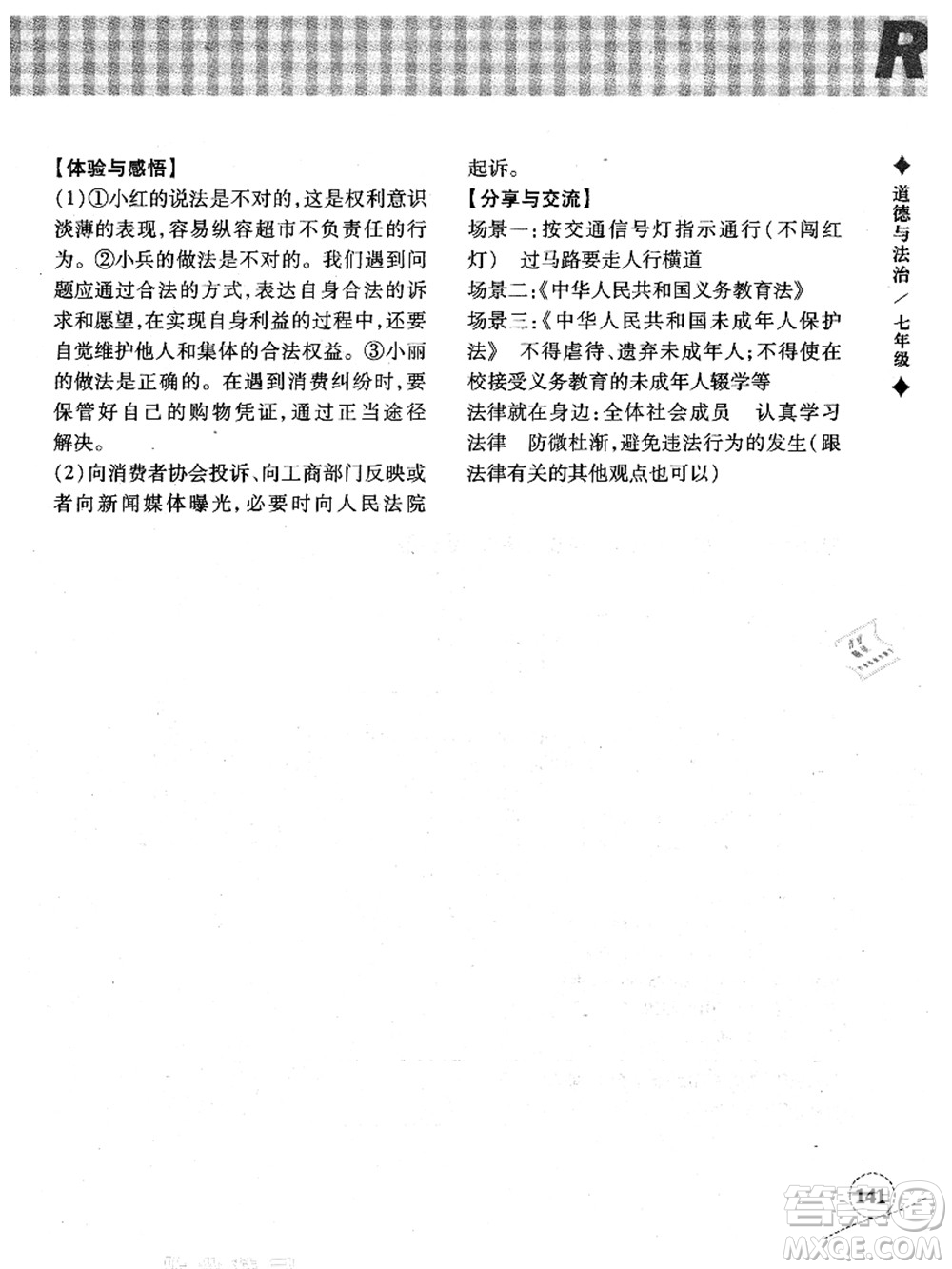 浙江教育出版社2021暑假作業(yè)本七年級歷史與社會道德與法治人教版答案