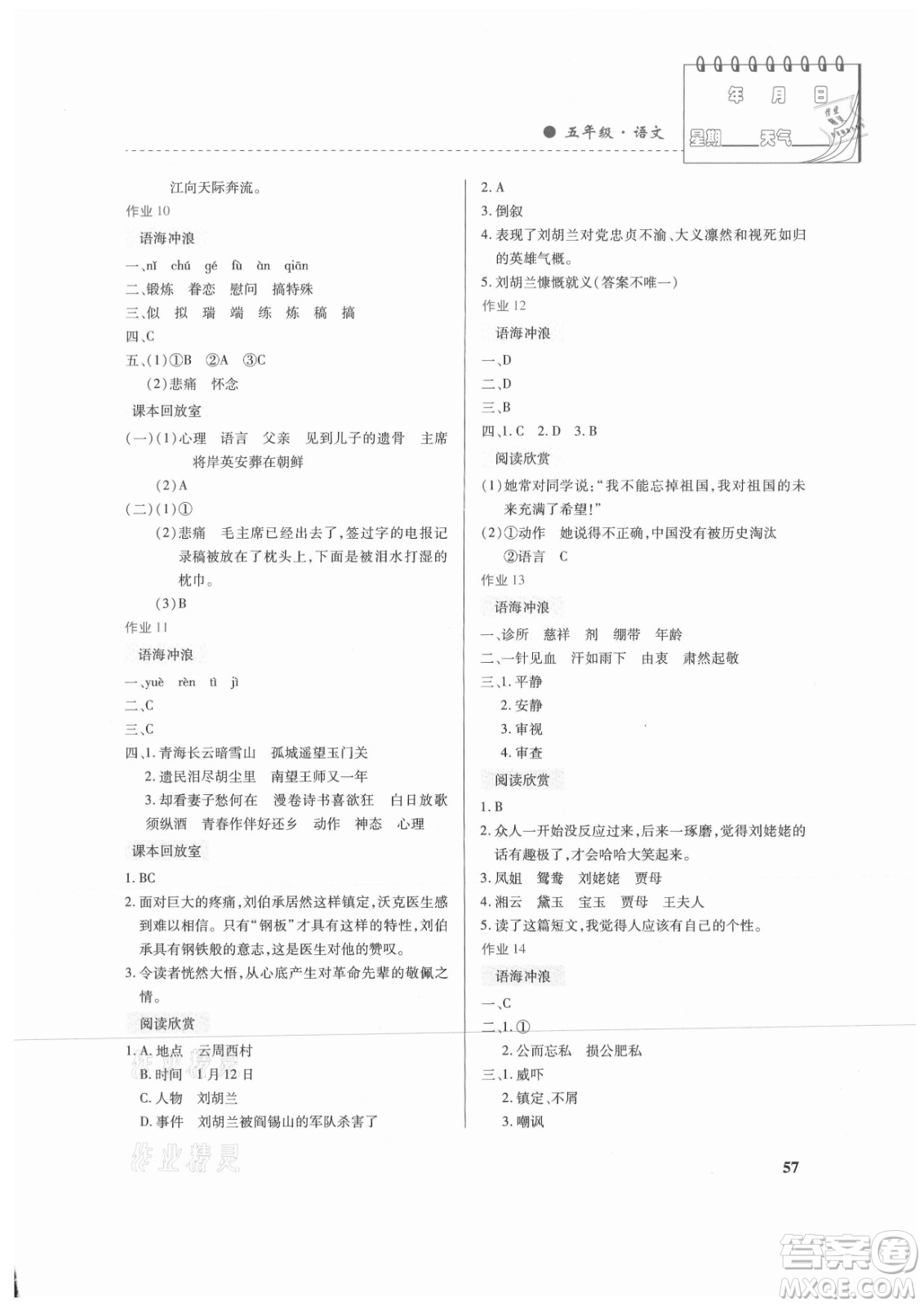 內(nèi)蒙古大學(xué)出版社2021暑假作業(yè)語文五年級人教版答案