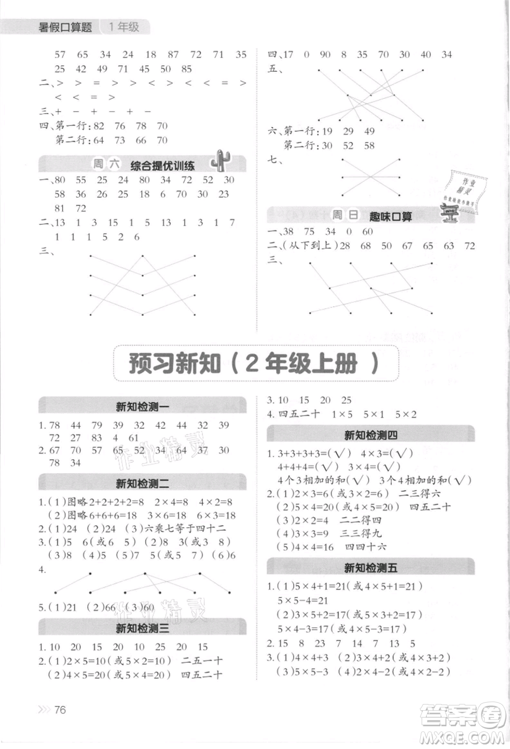 湖南教育出版社2021開心暑假口算題一年級參考答案