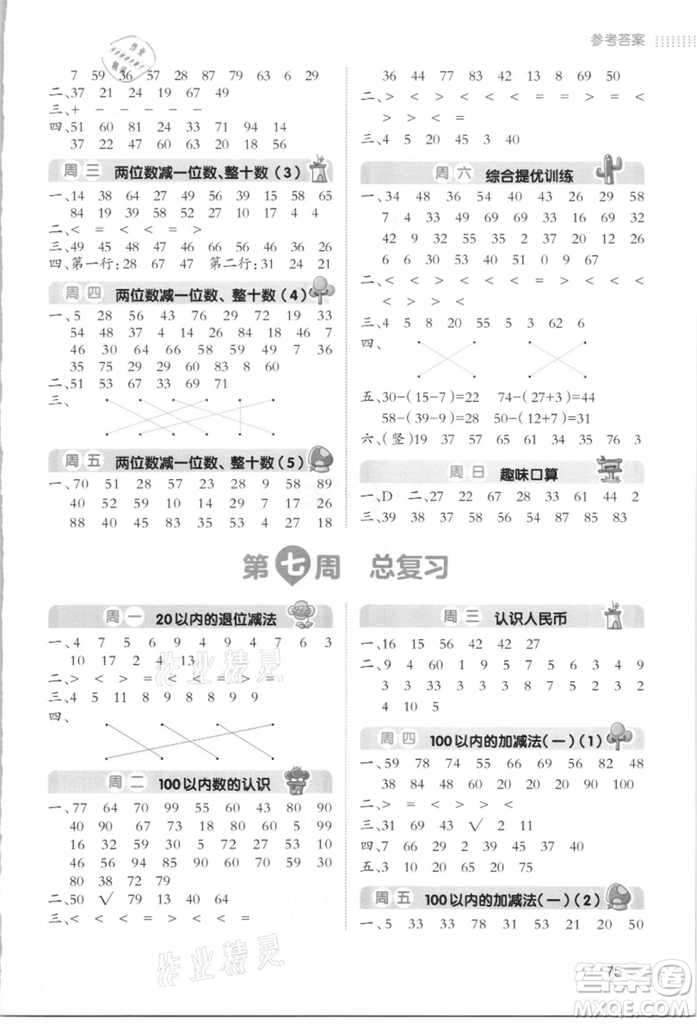 湖南教育出版社2021開心暑假口算題一年級參考答案