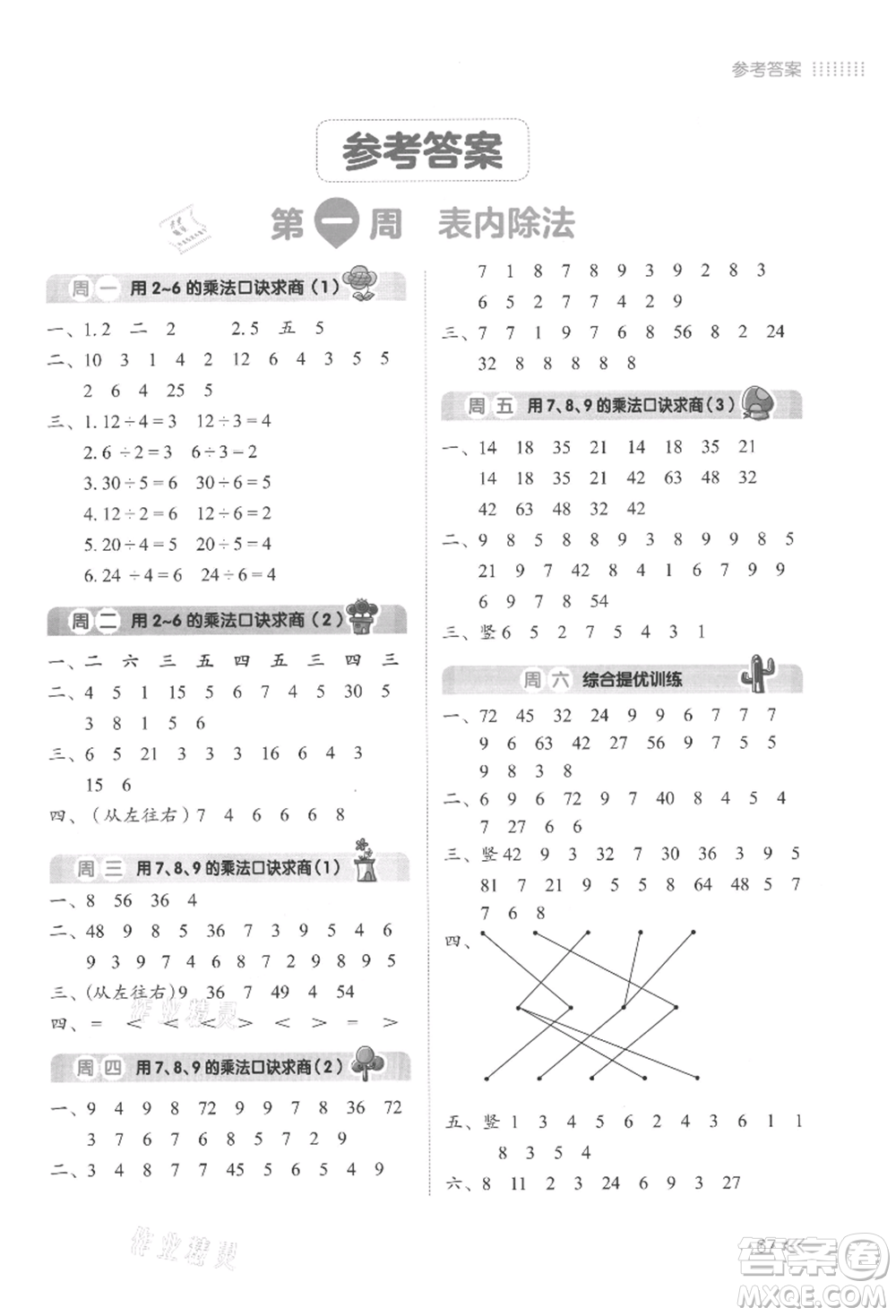 湖南教育出版社2021開心暑假口算題二年級參考答案