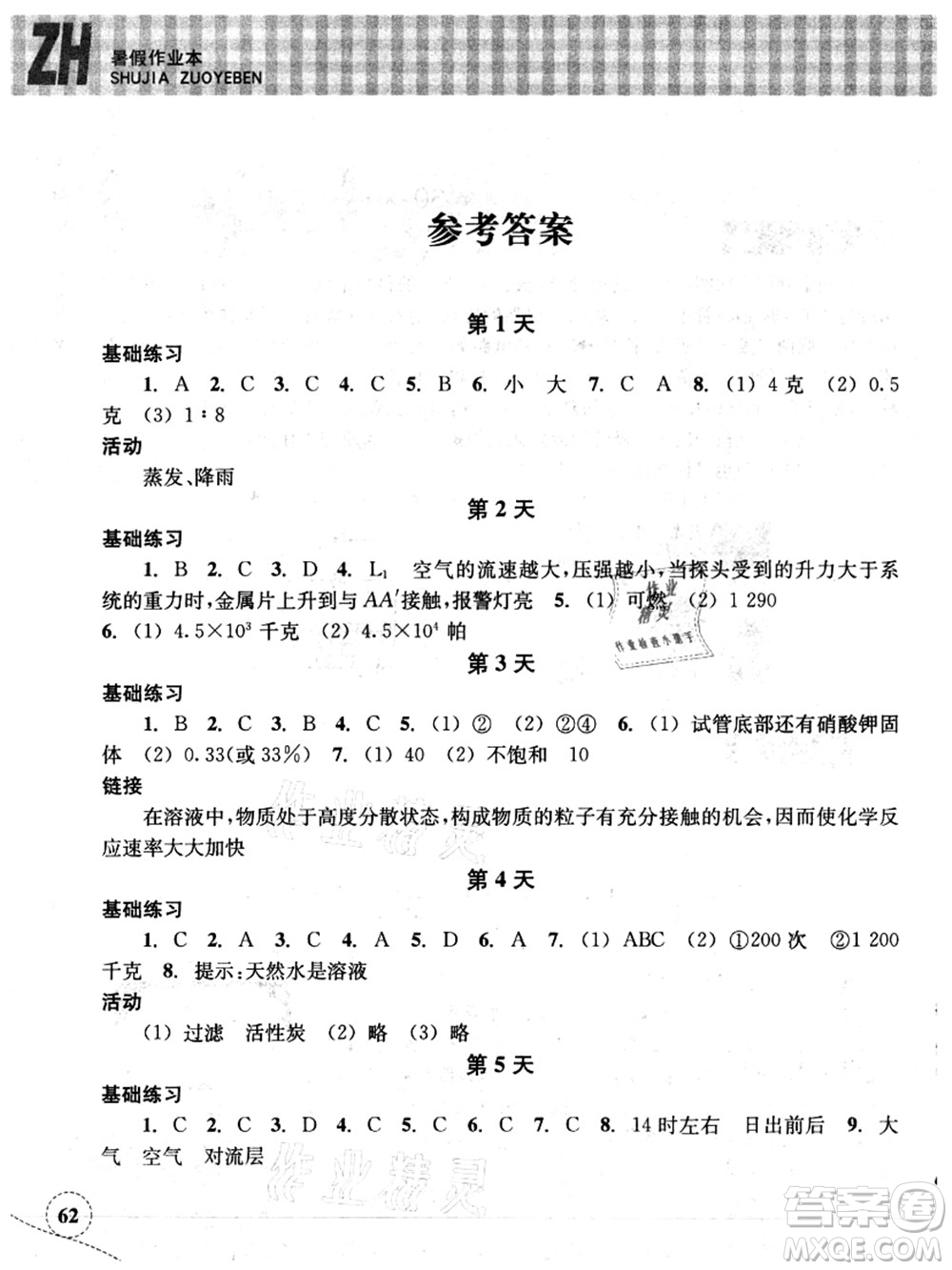 浙江教育出版社2021暑假作業(yè)本八年級科學(xué)ZH浙教版答案