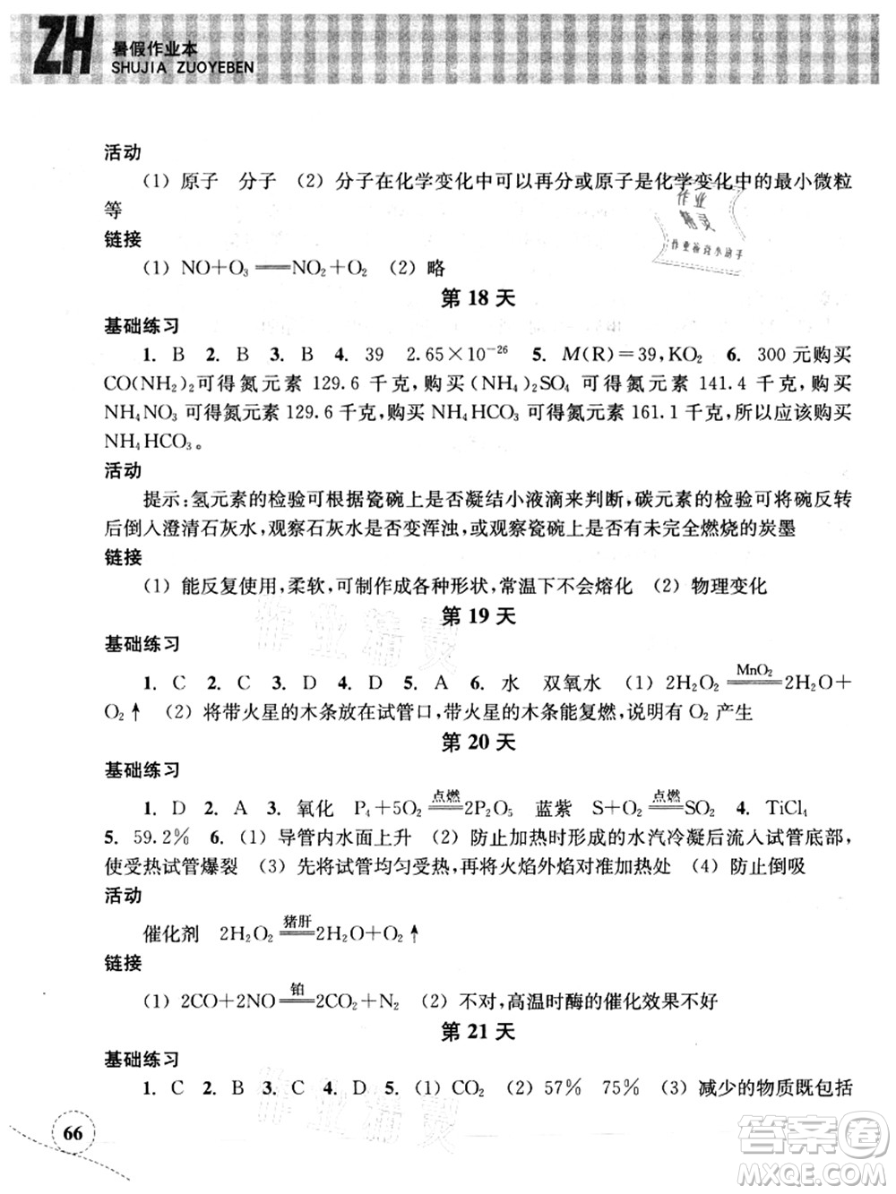 浙江教育出版社2021暑假作業(yè)本八年級科學(xué)ZH浙教版答案