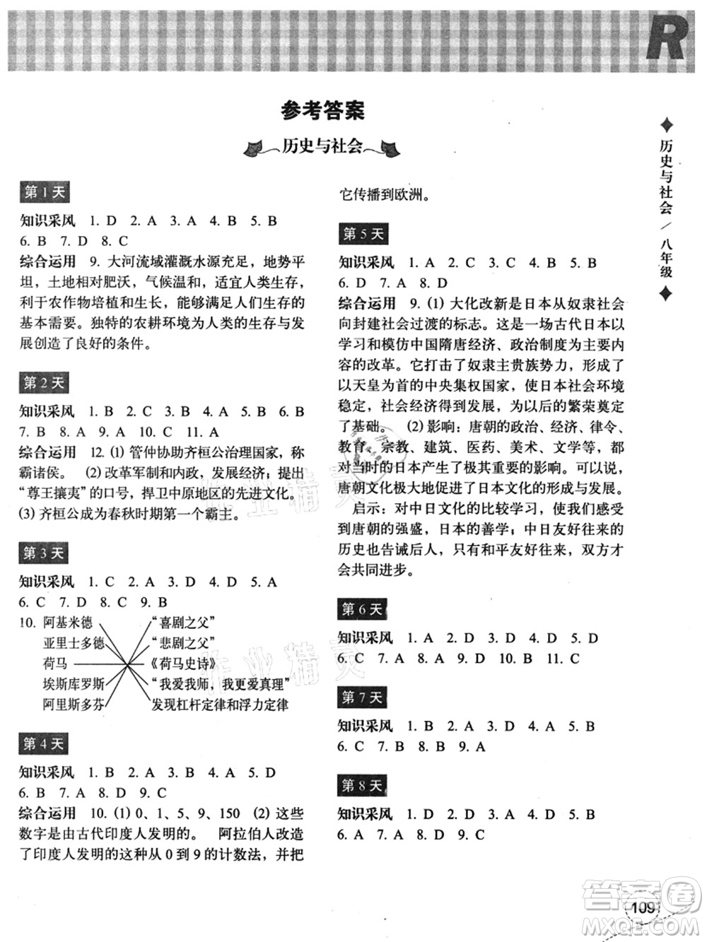 浙江教育出版社2021暑假作業(yè)本八年級(jí)歷史與社會(huì)道德與法治人教版答案