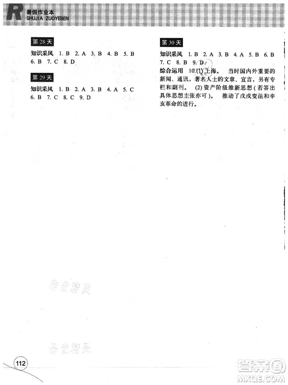 浙江教育出版社2021暑假作業(yè)本八年級(jí)歷史與社會(huì)道德與法治人教版答案