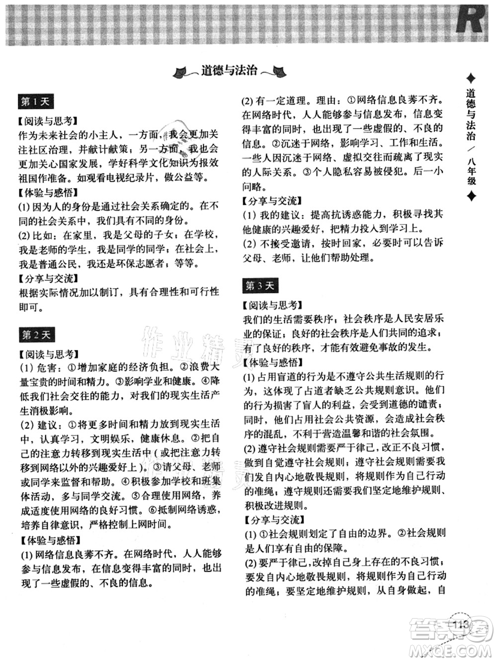 浙江教育出版社2021暑假作業(yè)本八年級(jí)歷史與社會(huì)道德與法治人教版答案