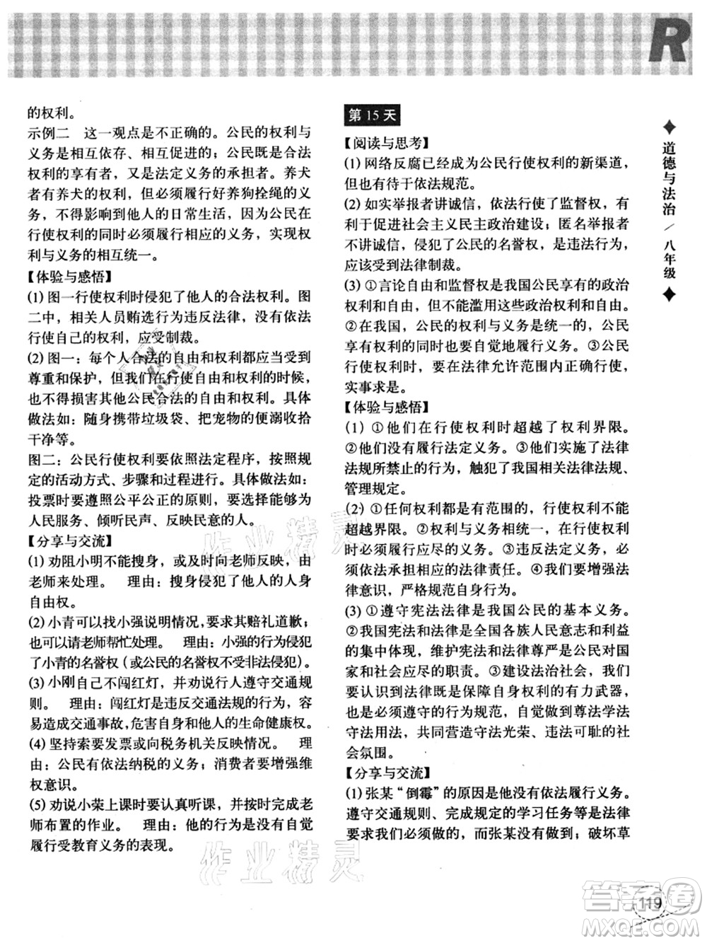 浙江教育出版社2021暑假作業(yè)本八年級(jí)歷史與社會(huì)道德與法治人教版答案