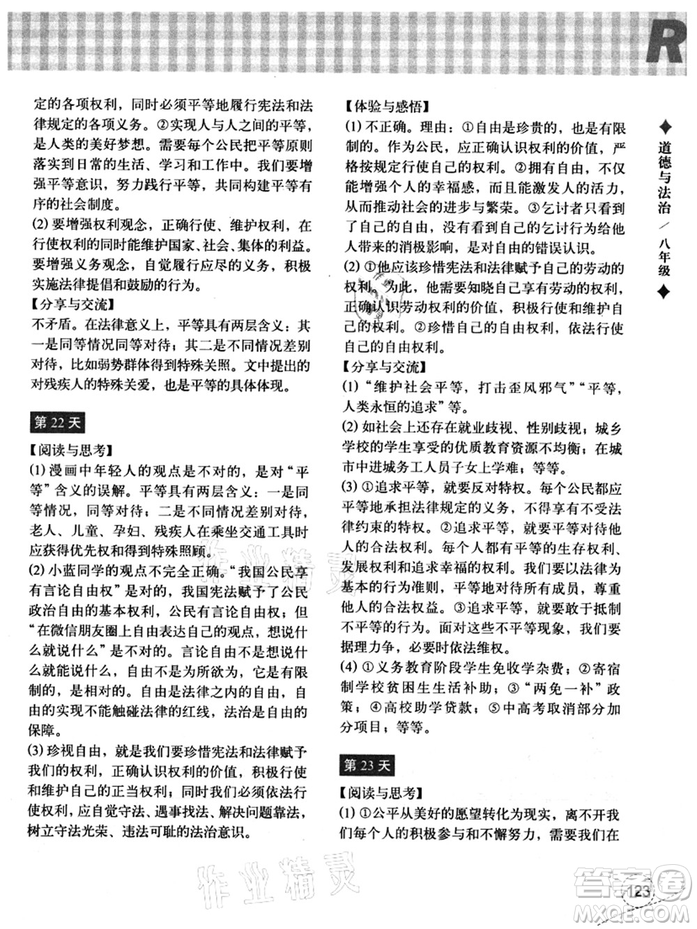 浙江教育出版社2021暑假作業(yè)本八年級(jí)歷史與社會(huì)道德與法治人教版答案