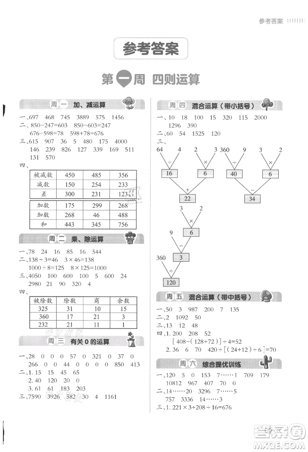 湖南教育出版社2021開心暑假口算題四年級參考答案