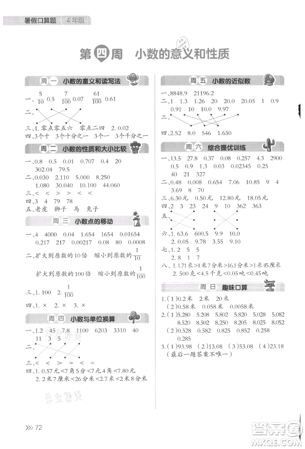 湖南教育出版社2021開心暑假口算題四年級參考答案