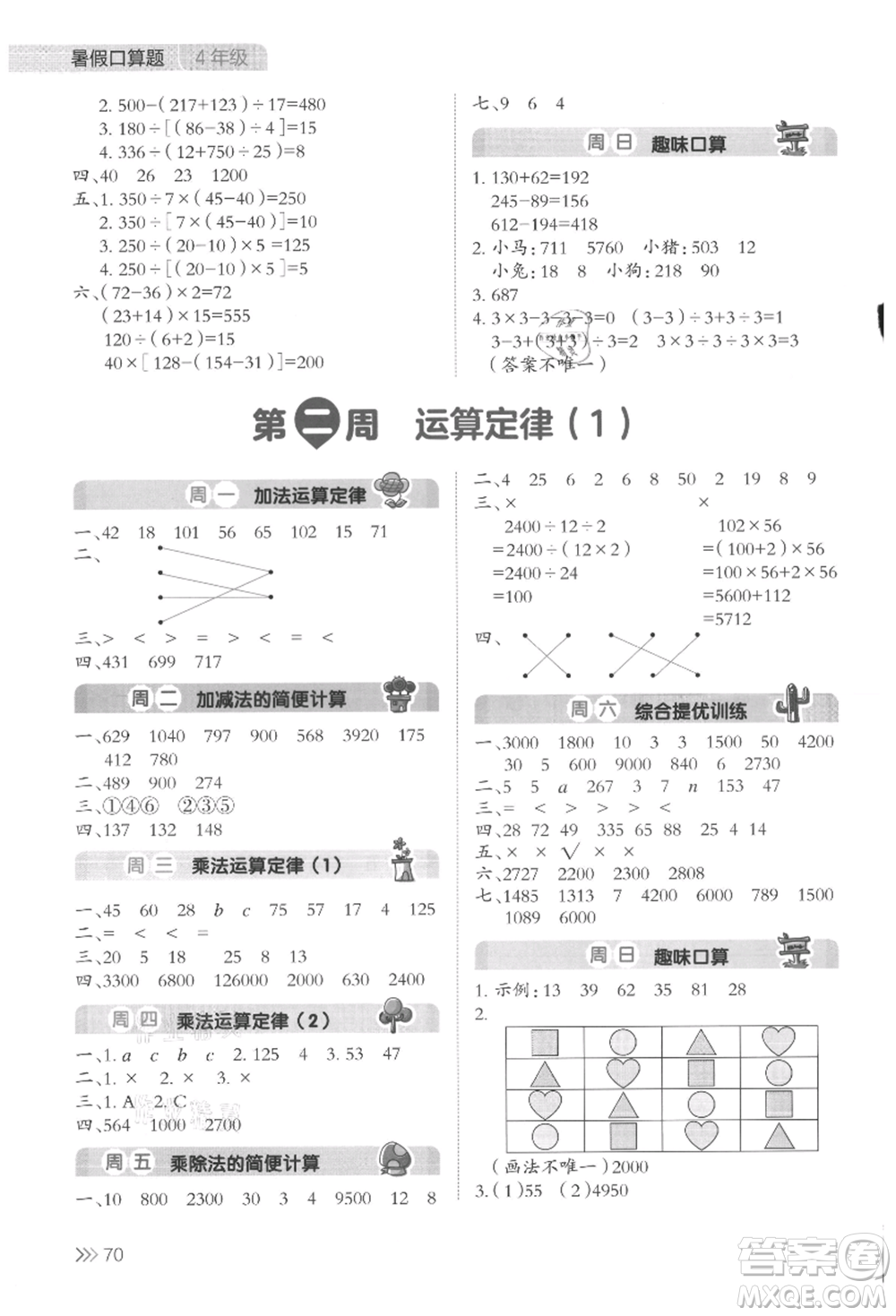 湖南教育出版社2021開心暑假口算題四年級參考答案