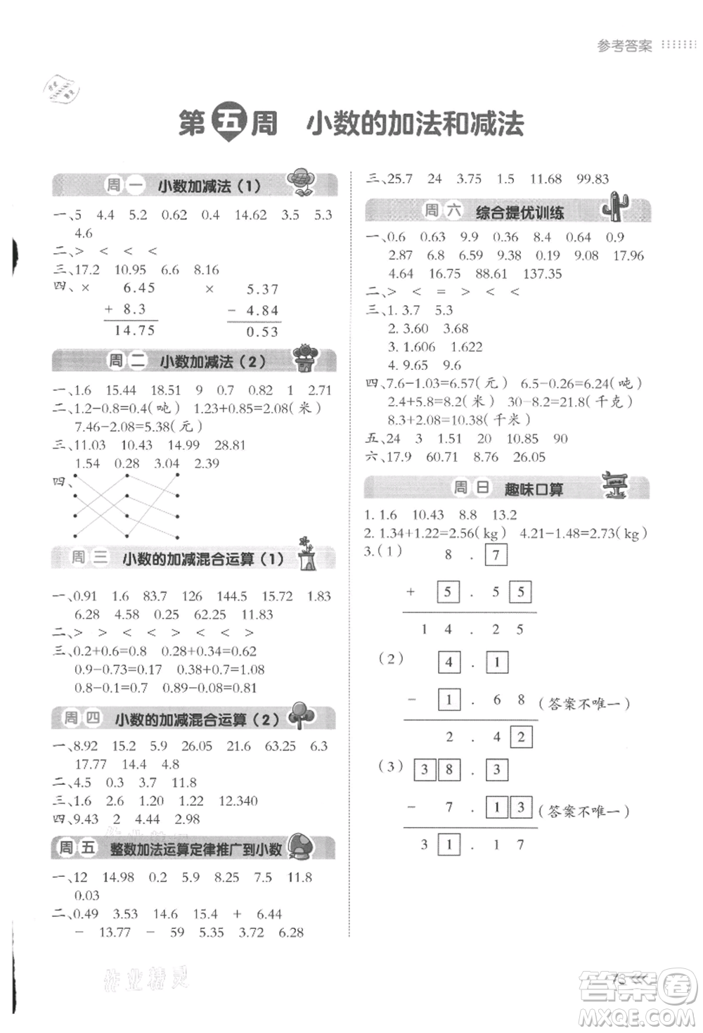 湖南教育出版社2021開心暑假口算題四年級參考答案