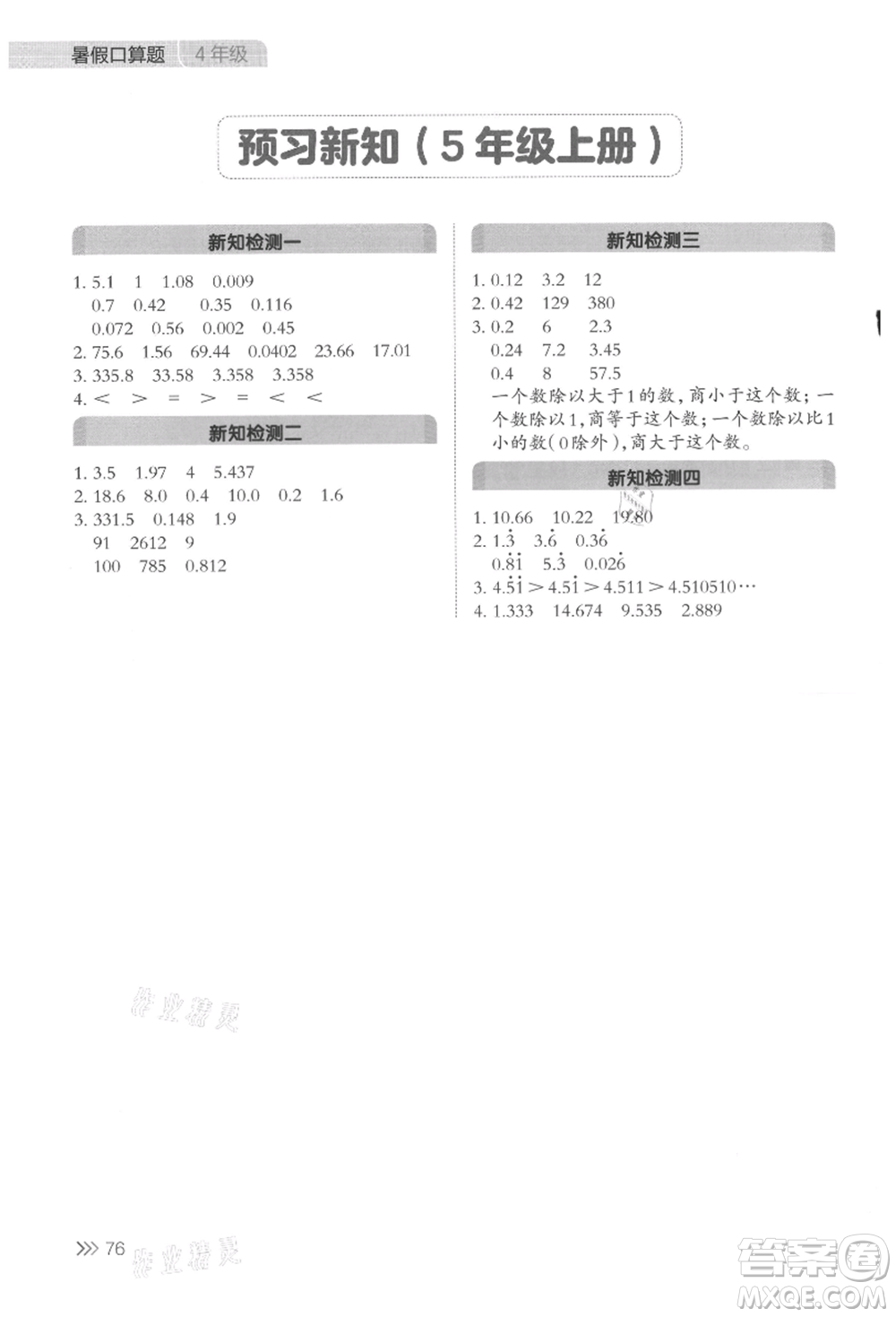 湖南教育出版社2021開心暑假口算題四年級參考答案