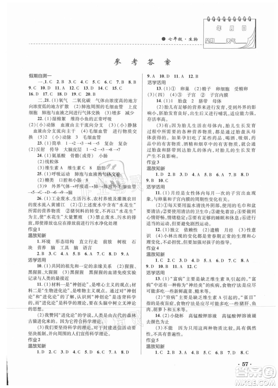 內(nèi)蒙古大學(xué)出版社2021暑假作業(yè)生物七年級(jí)人教版答案