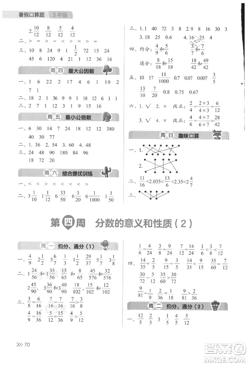 湖南教育出版社2021開(kāi)心暑假口算題五年級(jí)參考答案