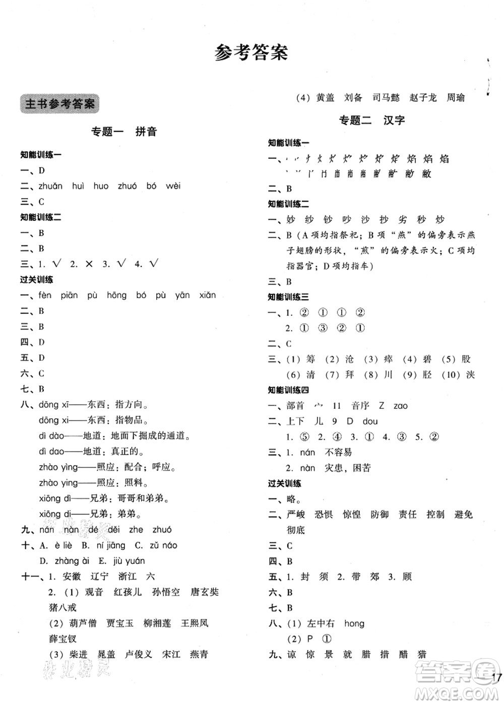 江蘇鳳凰少年兒童出版社2021小升初名師幫你總復(fù)習(xí)語(yǔ)文答案