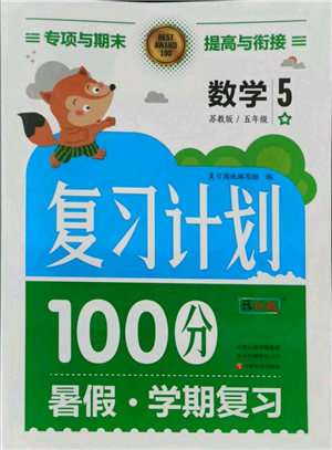 中原農(nóng)民出版社2021期末暑假銜接五年級數(shù)學(xué)蘇教版參考答案